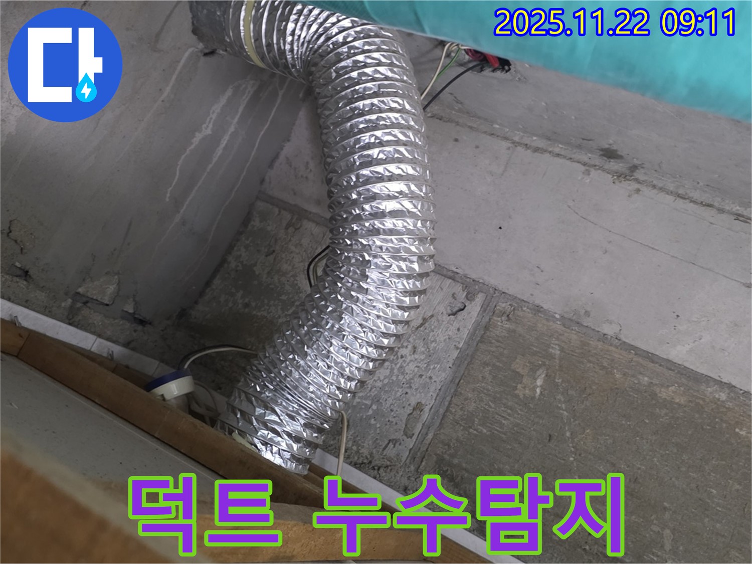 마포구 용강동 현대홈타운 주변 누수 - 알루미늄 덕트 누수탐지 전문가가 정확한 위치를 찾아 완벽하게 해결해 드립니다.