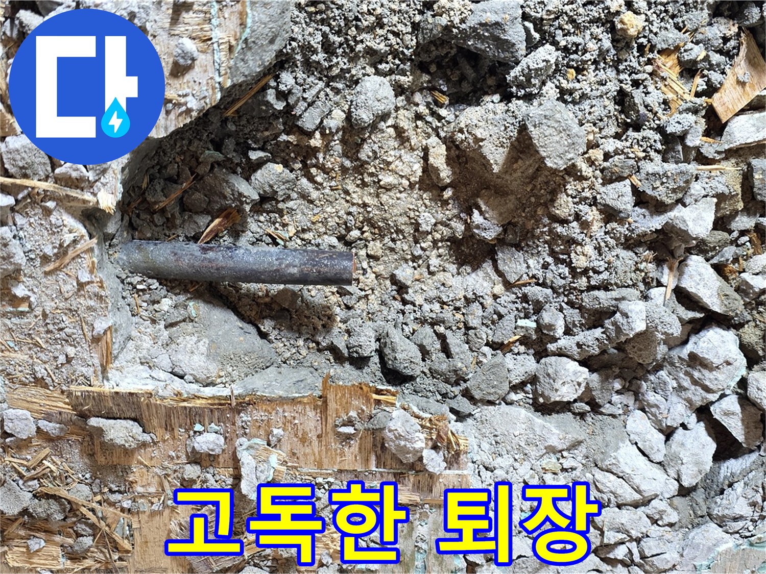 마포구 용강동 현대홈타운 - 콘크리트 속에 갇힌 낡은 배관, 고독한 퇴장을 준비합니다.