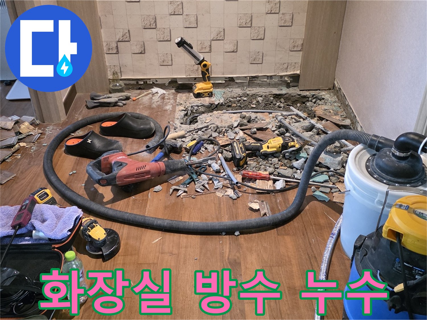누수 전문가의 완벽한 시공 - 합리적인 비용으로 최고의 서비스를 제공합니다!