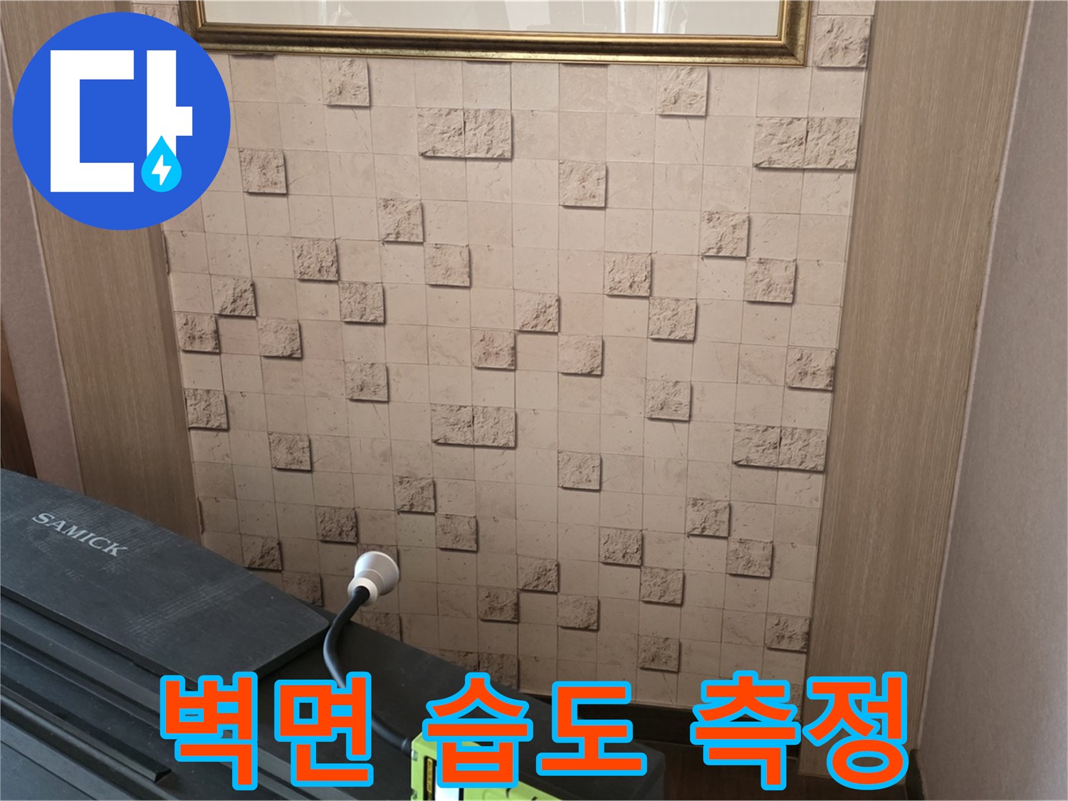 마포구 용강동에서 벽면 습도 측정 - 누수 탐지를 위한 필수 과정입니다.
