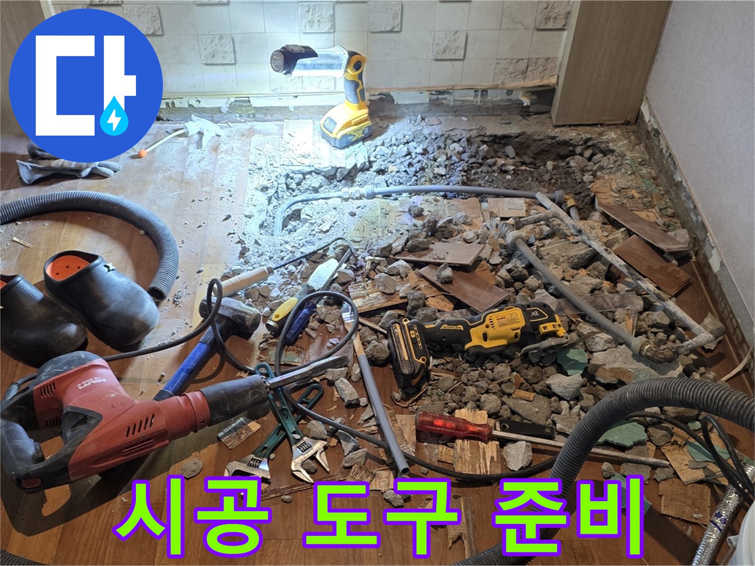 마포구 주택 누수 - 완벽 시공을 위한 도구 준비 완료