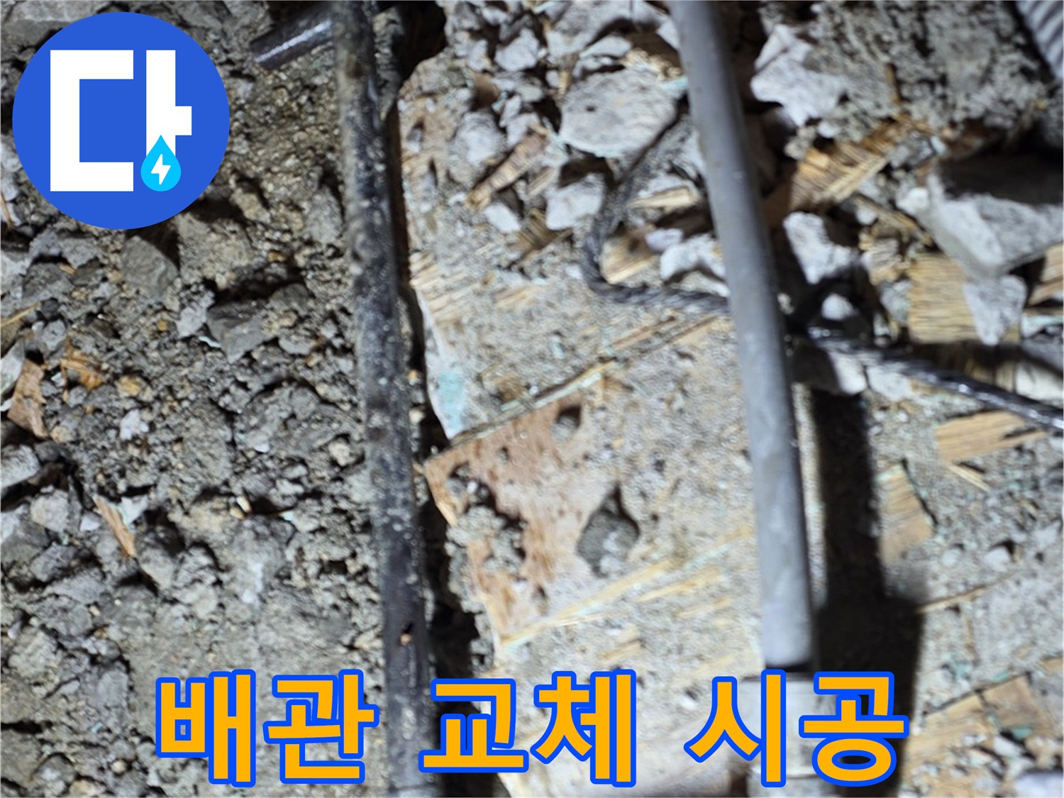 마포구 합정동 누수 - 낡은 배관 교체, 완벽한 누수 해결 약속