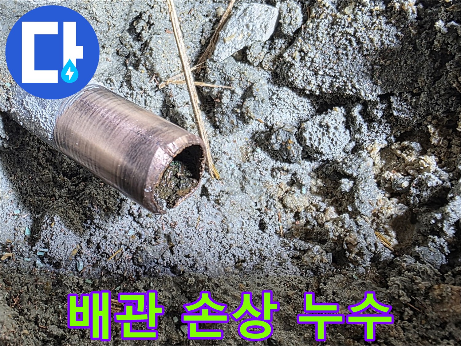 마포구 용강동 새창로8길 누수 - 동관 부식의 심각한 실태를 보여주는 사진입니다.