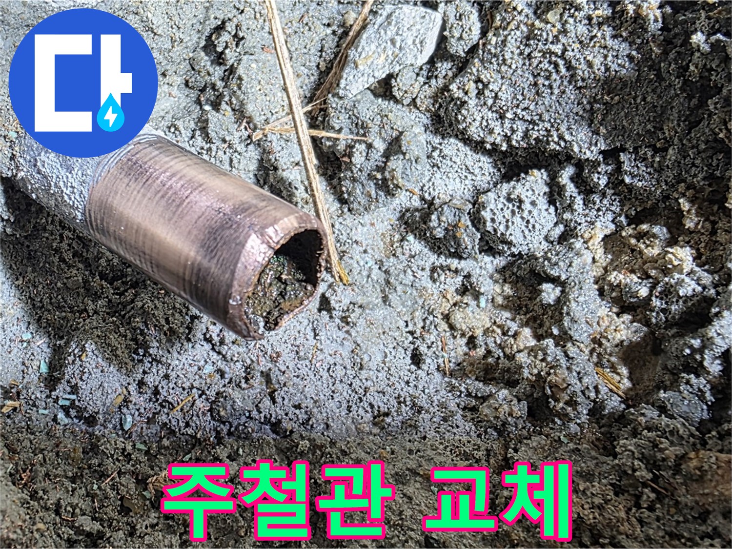 마포구 용강동 새창로8길 - 낡은 동관 완전 제거 작전 임박 - 새로운 시작을 위한 준비 완료!