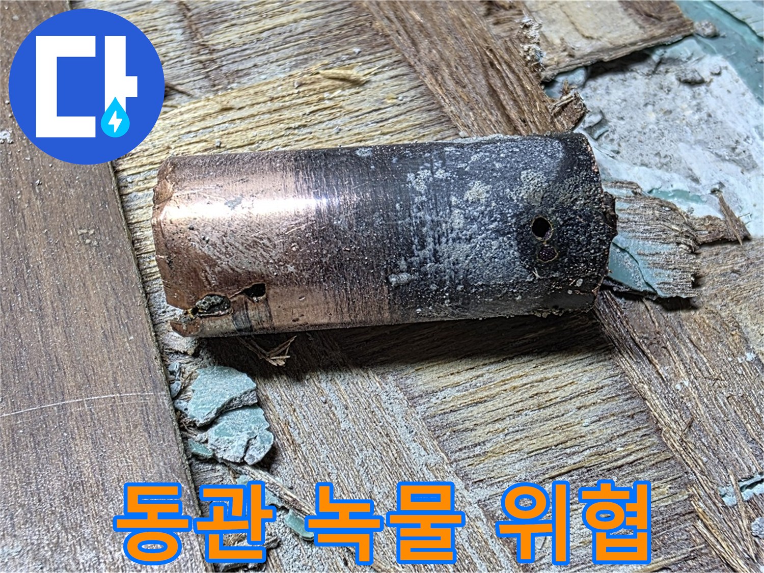 새창로8길 누수 - 낡은 동관에서 발생한 녹물 - 건강까지 위협할 수 있다는 경고 메시지를 담고 있습니다