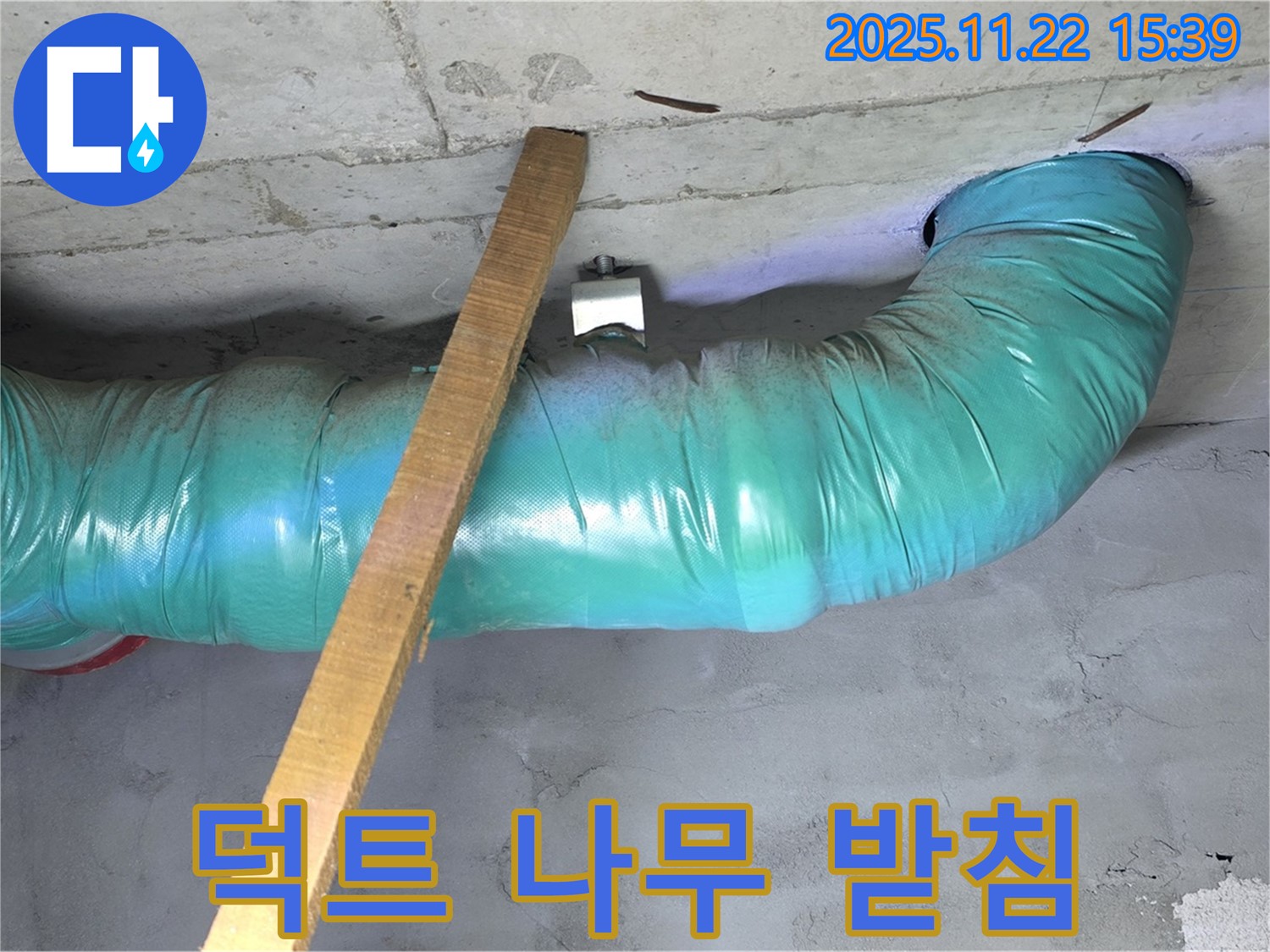 새창로8길 누수 현장 - 덕트 하중 분산을 위해 나무 버팀목으로 임시 받침 작업을 했습니다.