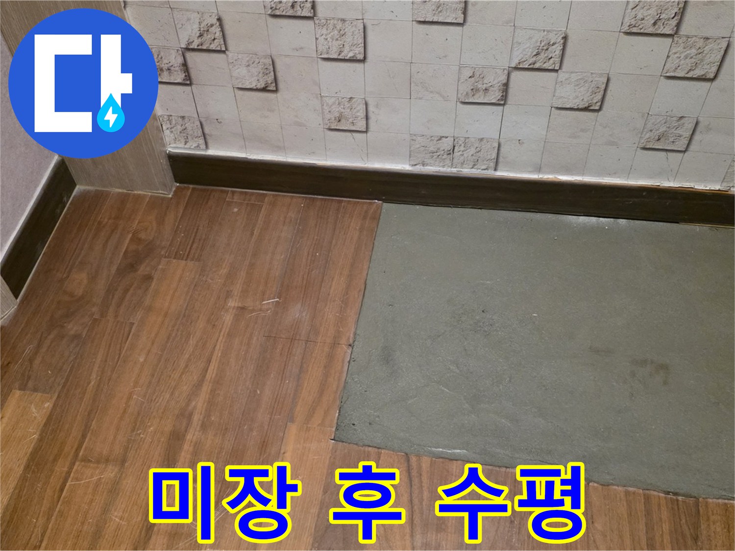 새창로8길 현대홈타운 누수 미장 보수 후 완벽한 수평 - 기울어짐 없이 완벽