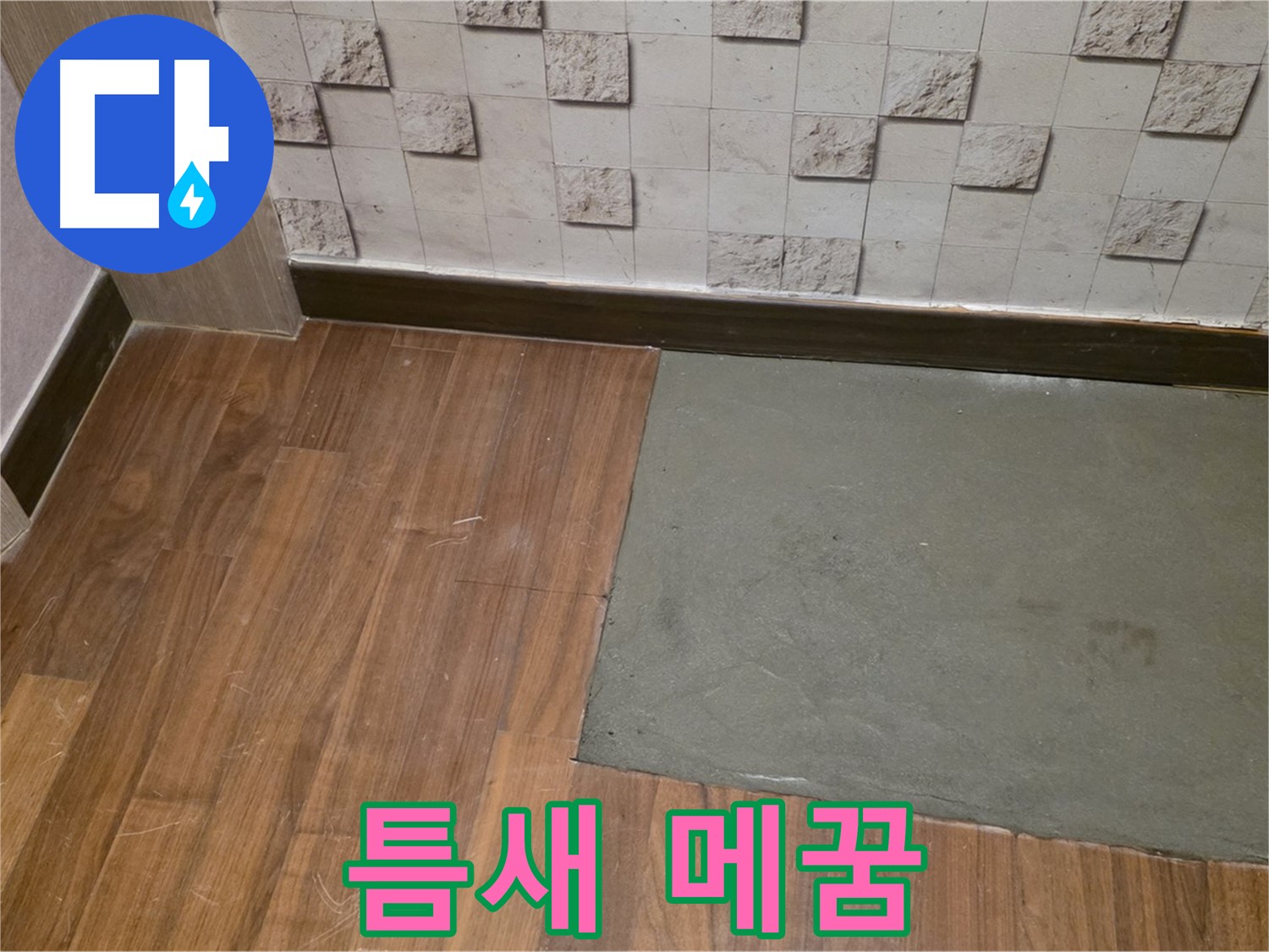 새창로8길 현대홈타운 누수 부분 미장 후 틈새 메꿈 - 꼼꼼한 마감
