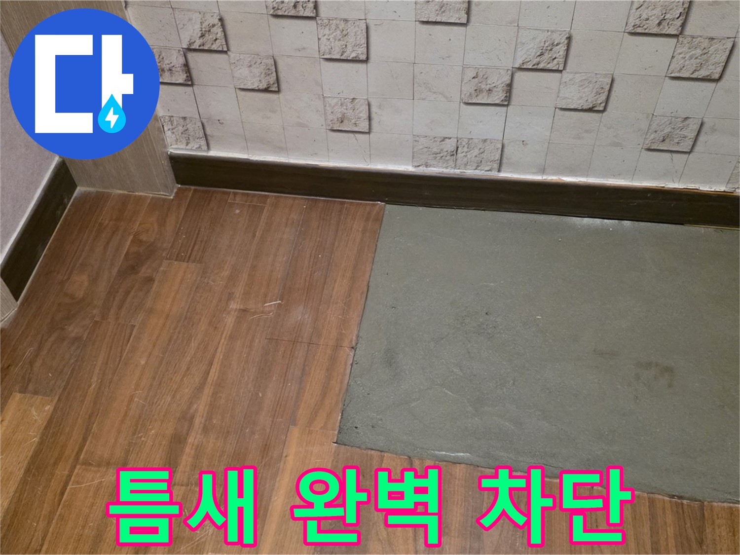 새창로8길 현대홈타운 누수 - 부분 미장 후 틈새 완벽 차단 시공