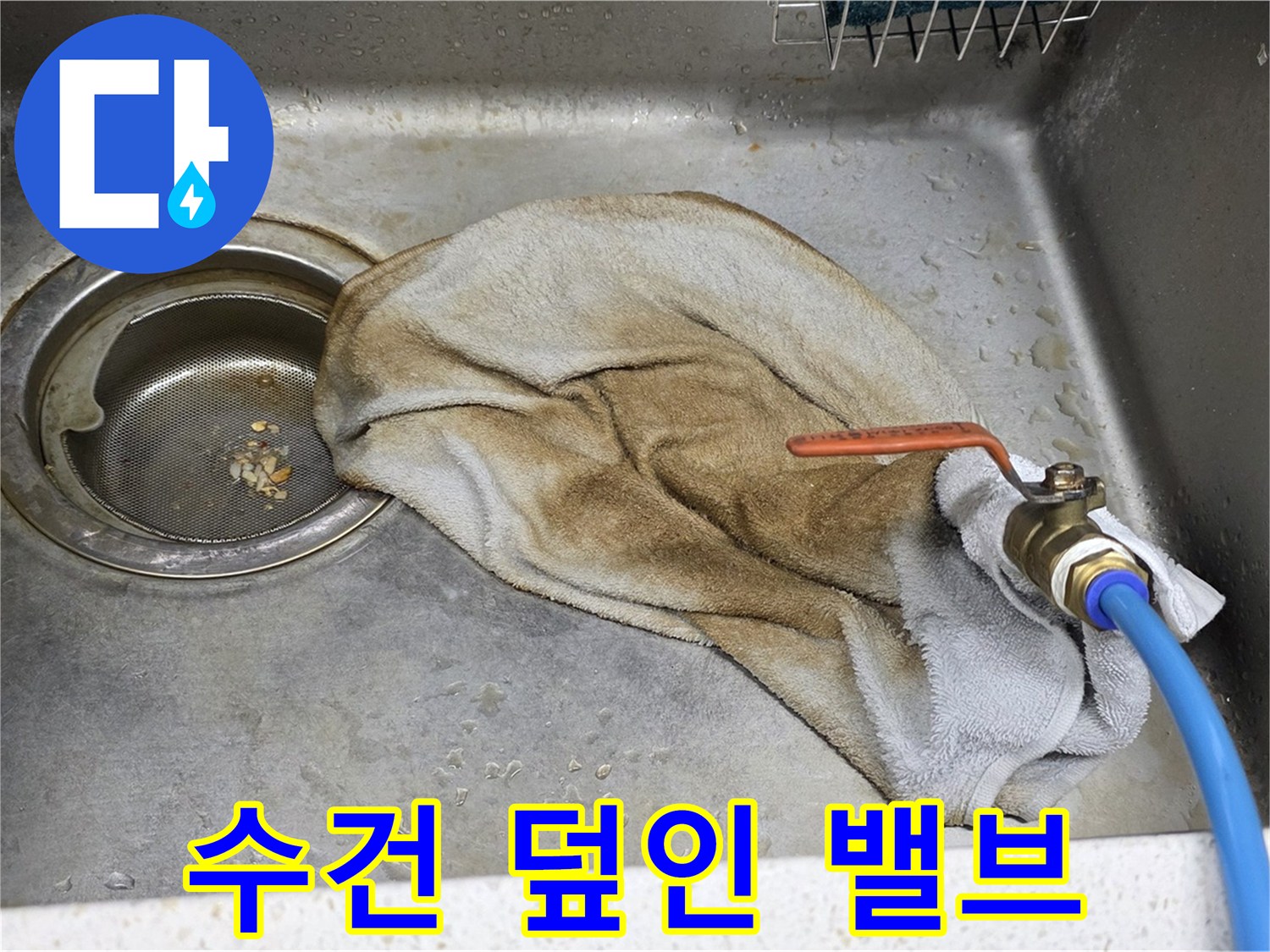 새창로8길 현대홈타운 싱크대 - 수건 덮인 밸브, 이제 걱정 마세요!