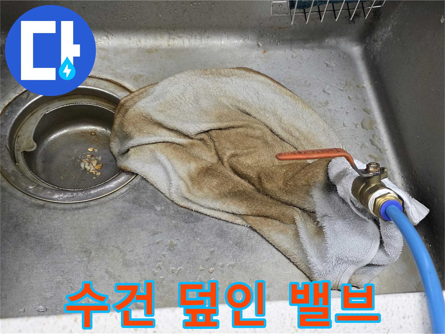 새창로8길 현대홈타운 싱크대 - 수건 덮인 밸브, 이제 안심하세요!