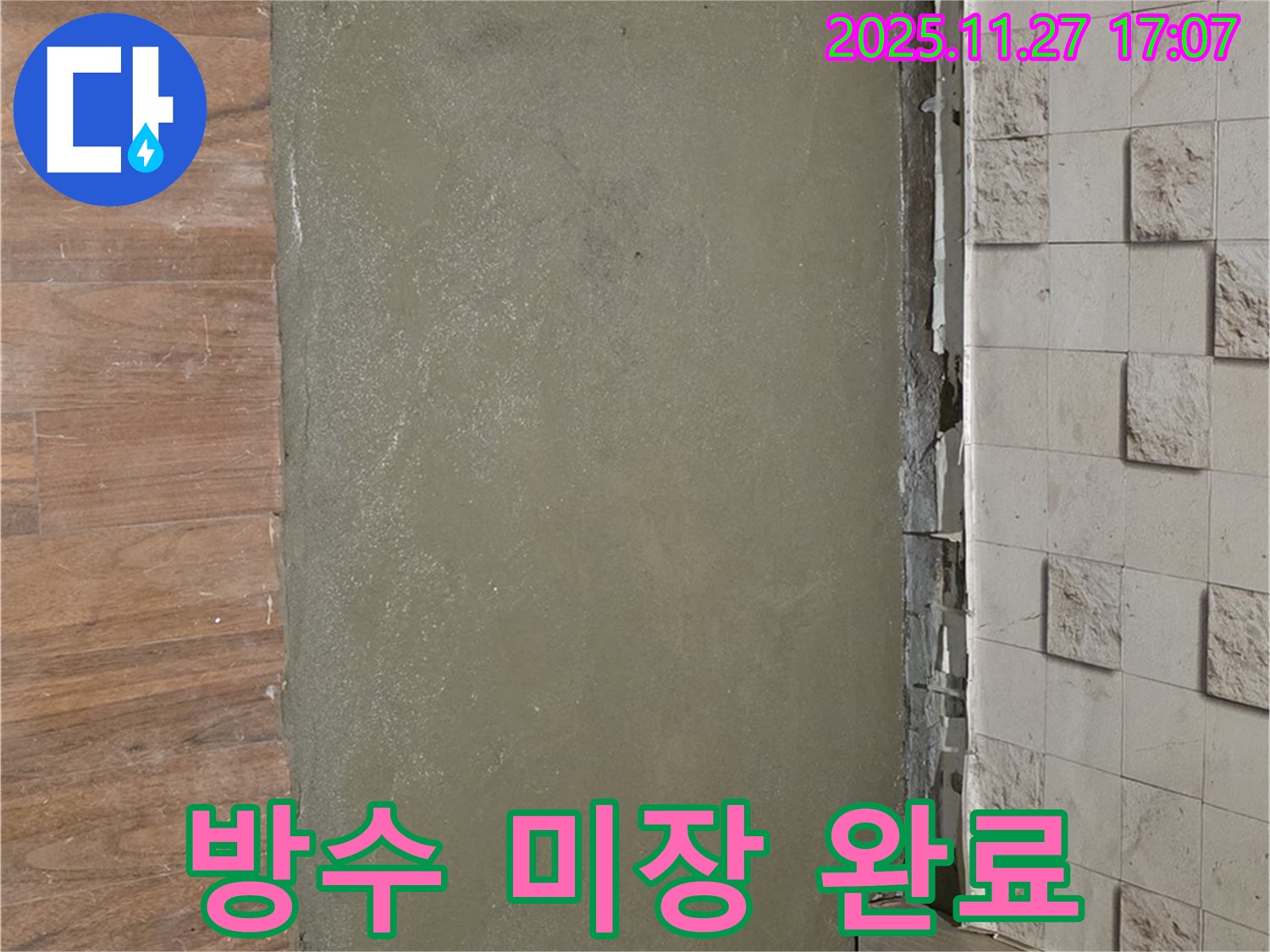 서울 마포 현대홈타운 욕실 방수 공사 후 완벽하게 마무리된 미장 작업