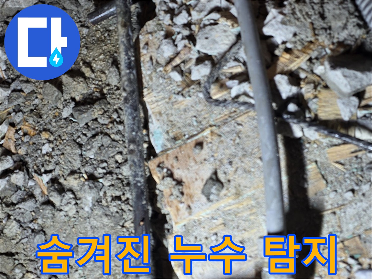 아현동 누수 - 숨겨진 누수 탐지 작업, 마포구 누수 탐지 전문 업체의 첨단 장비 활용