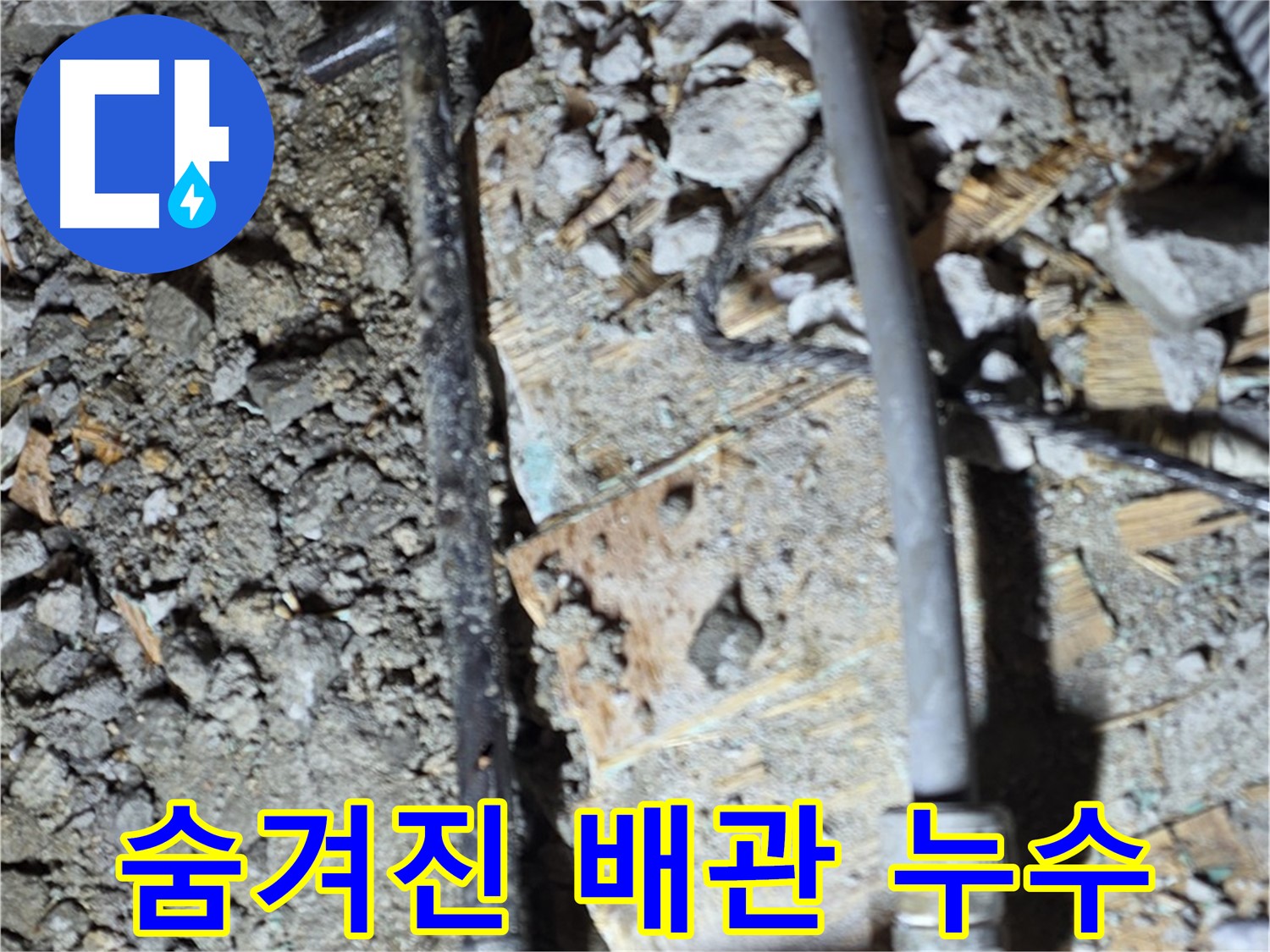 아현동 누수 - 숨겨진 배관 누수, 마포구 누수 전문가 꼼꼼한 탐지
