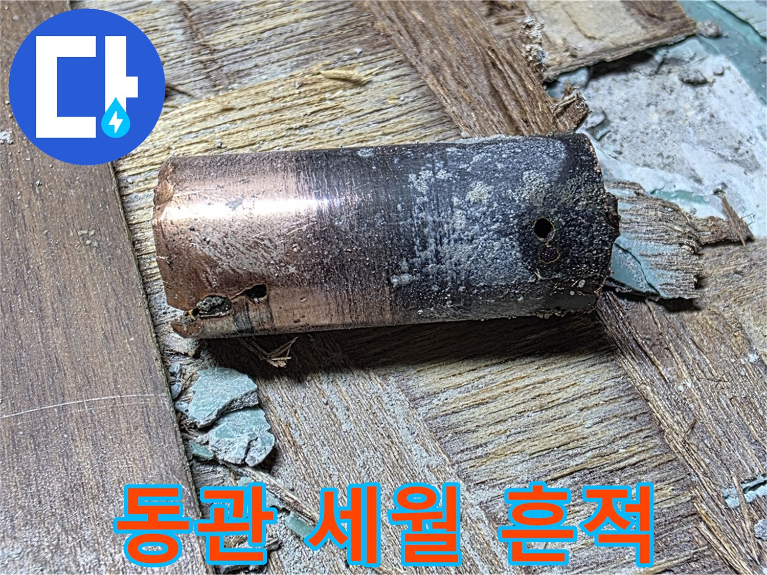 아현동 현대홈타운 누수 - 낡은 동관의 모습 - 세월의 흔적을 고스란히 담고 있는 이미지를 보여줍니다