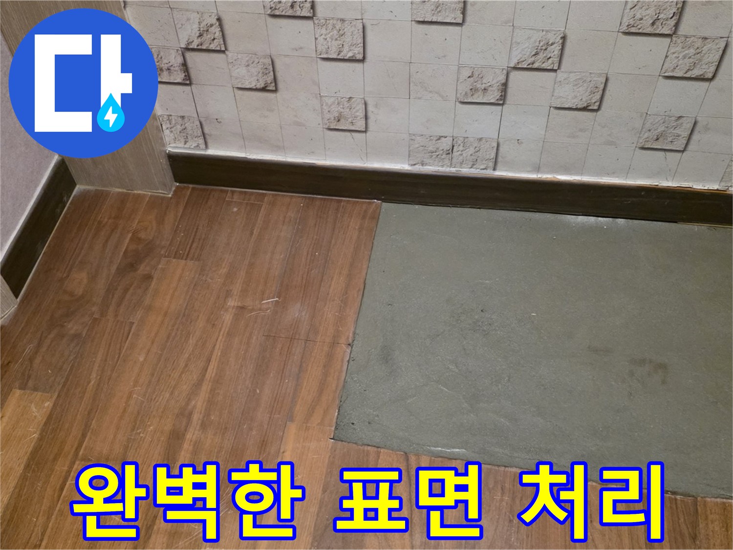 아현동 현대홈타운 누수 미장 후 완벽한 표면 처리 - 매끄럽고 깔끔하게