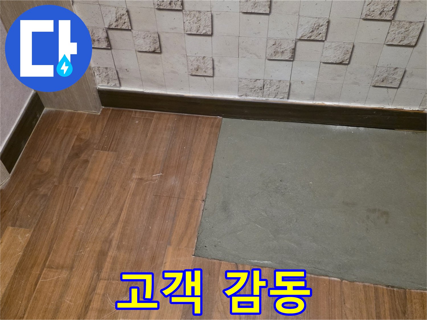 아현동 현대홈타운 누수 - 부분 미장 후 고객 감동 서비스 제공