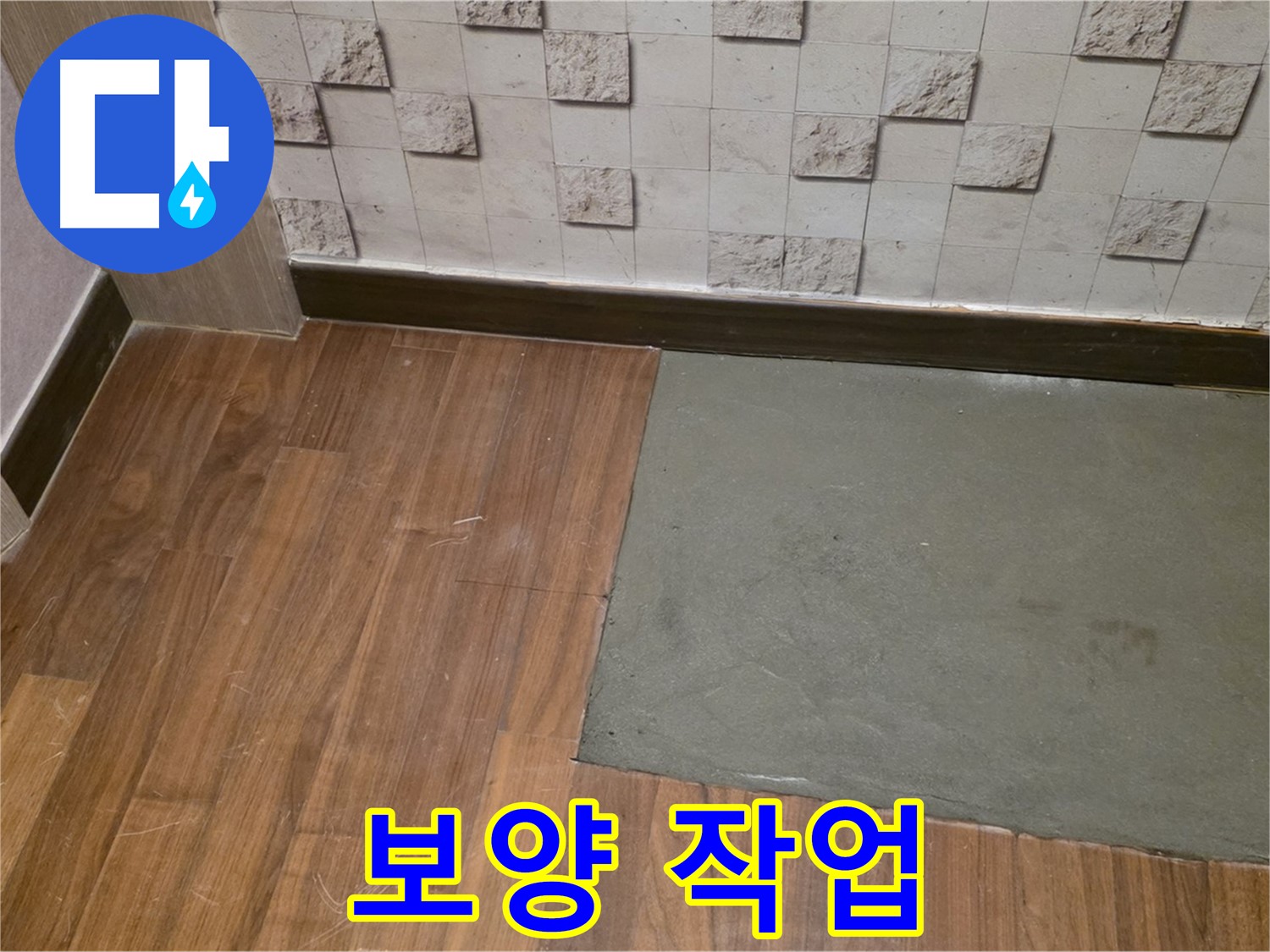 아현동 현대홈타운 누수 - 부분 미장 후 손상 방지를 위한 꼼꼼한 보양 작업
