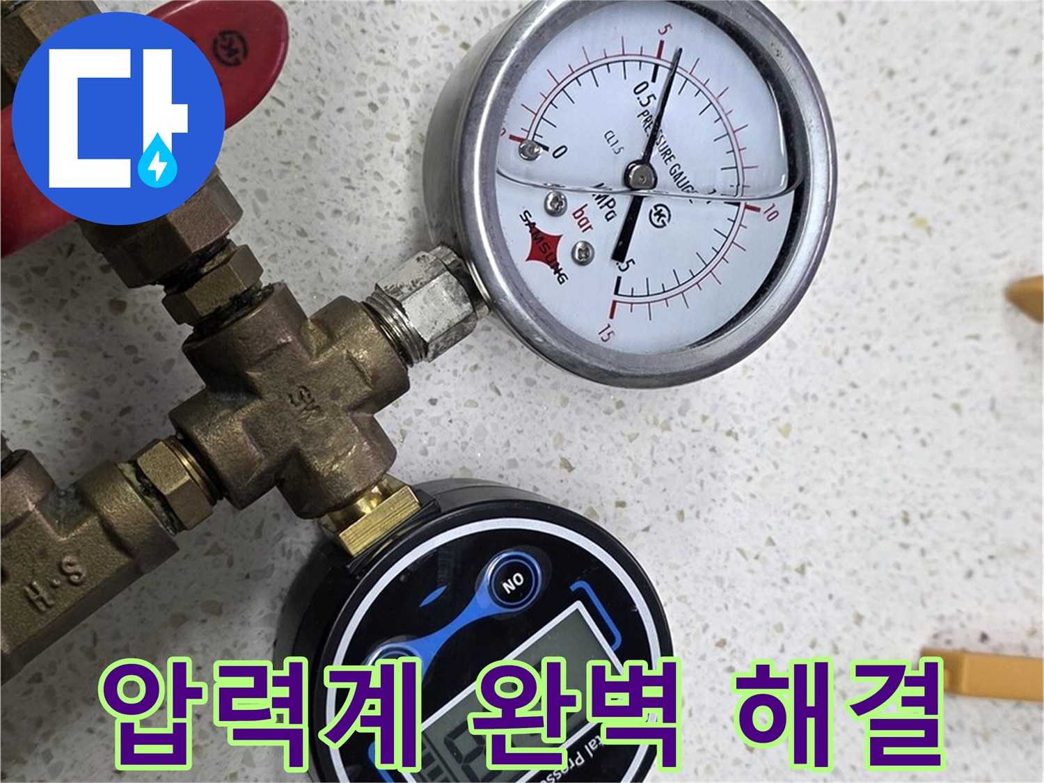 압력계를 사용하여 누수를 완벽하게 진단하고 해결하는 모습 - 정확한 진단과 말끔한 해결!