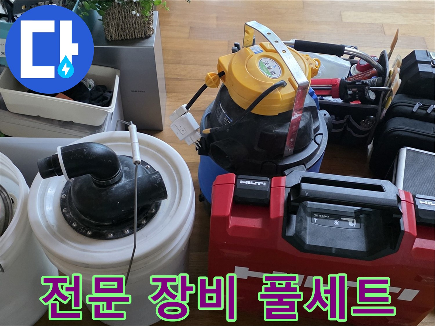 완벽한 누수 차단을 위한 전문 장비 풀세트 - 정확한 위치 파악에 필수적입니다.