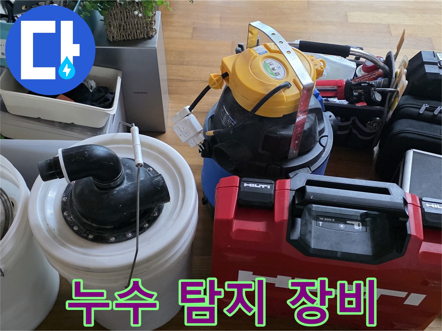 완벽한 누수 차단을 위한 필수 장비 - 누수 탐지 장비는 정확한 위치 파악에 필수적입니다.