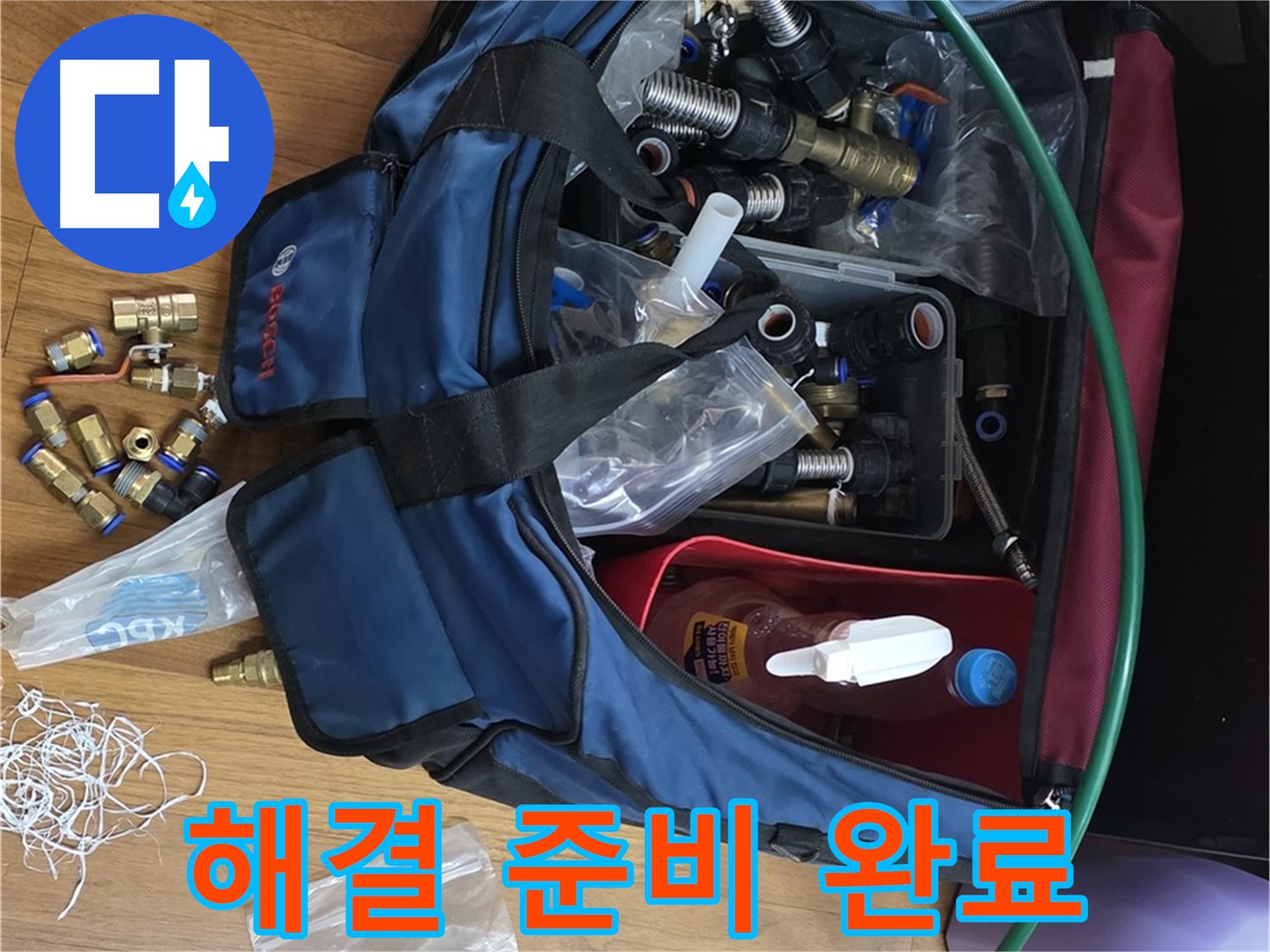 완벽한 누수 해결을 위한 부속 준비 완료 - 이제 누수 걱정은 끝!