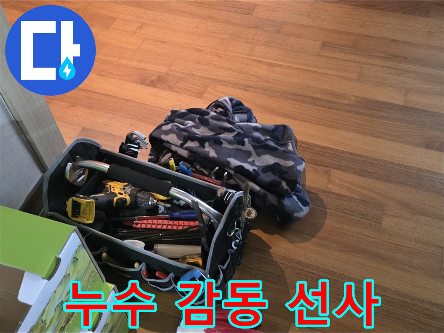 완벽한 장비 준비로 고객에게 감동을 선사하는 누수 전문가
