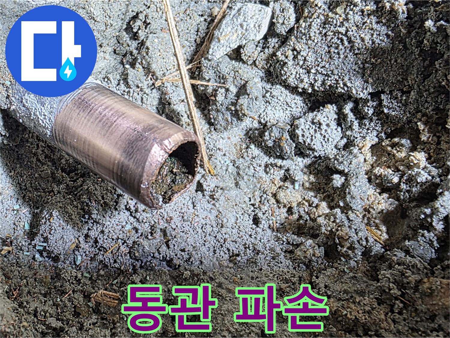 외부 충격으로 파손된 동관 - 날카로운 절단면을 보여줍니다