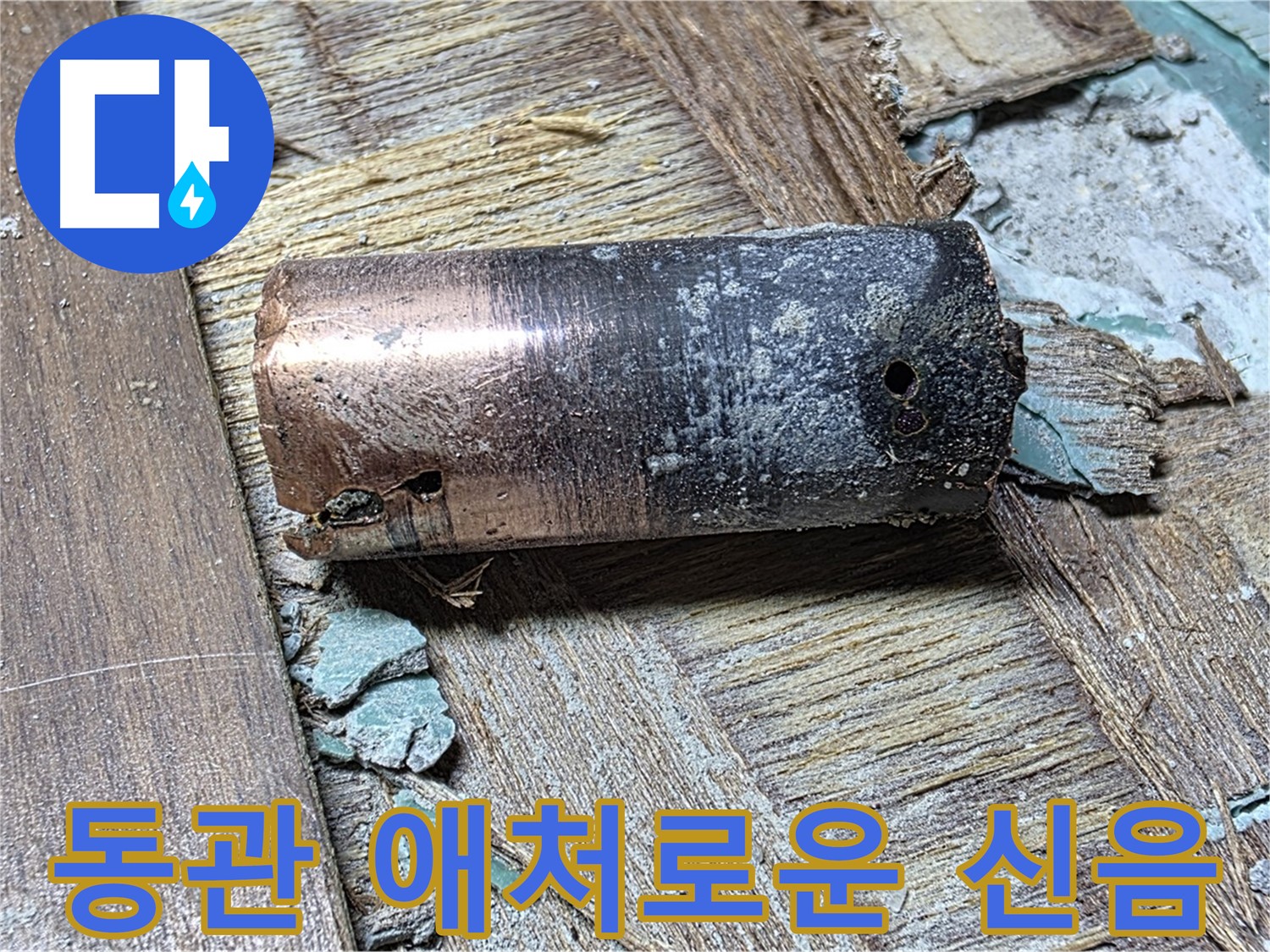 용강동 누수 - 낡은 동관의 애처로운 신음 - 마포구 누수 확실한 해결