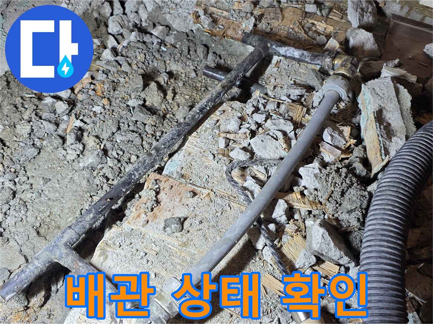 용강동 누수 - 낡은 배관의 상태를 확인하고 교체 준비 중입니다.