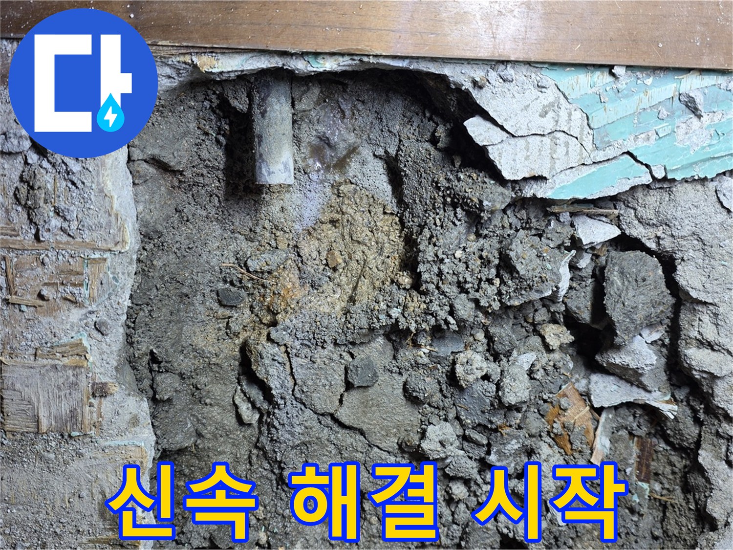 용강동 누수 - 누수 발생 후 빠른 문제 해결 위해 작업 시작