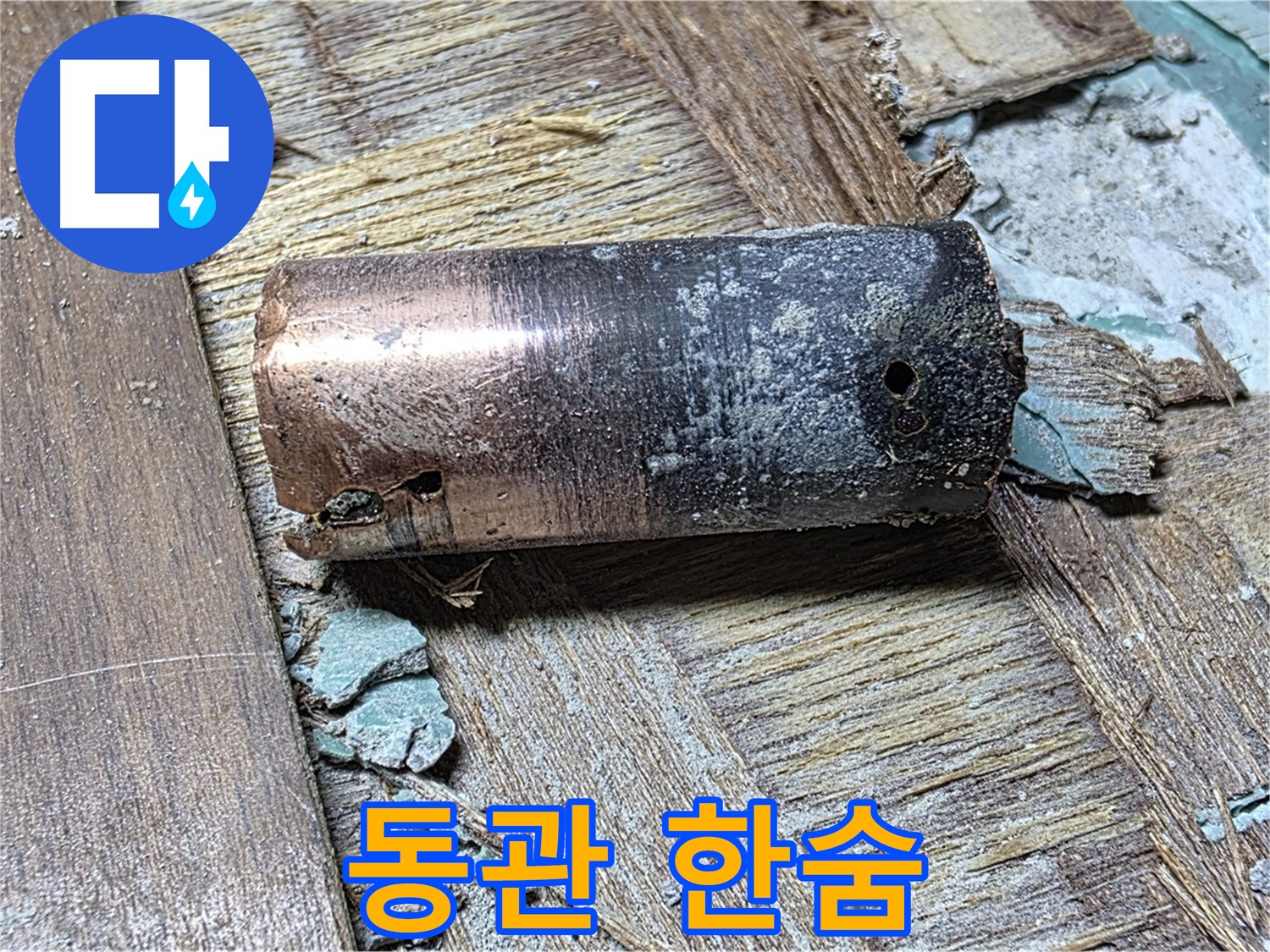 용강동 누수 - 동관의 한숨, 마포구 누수탐지 전문가