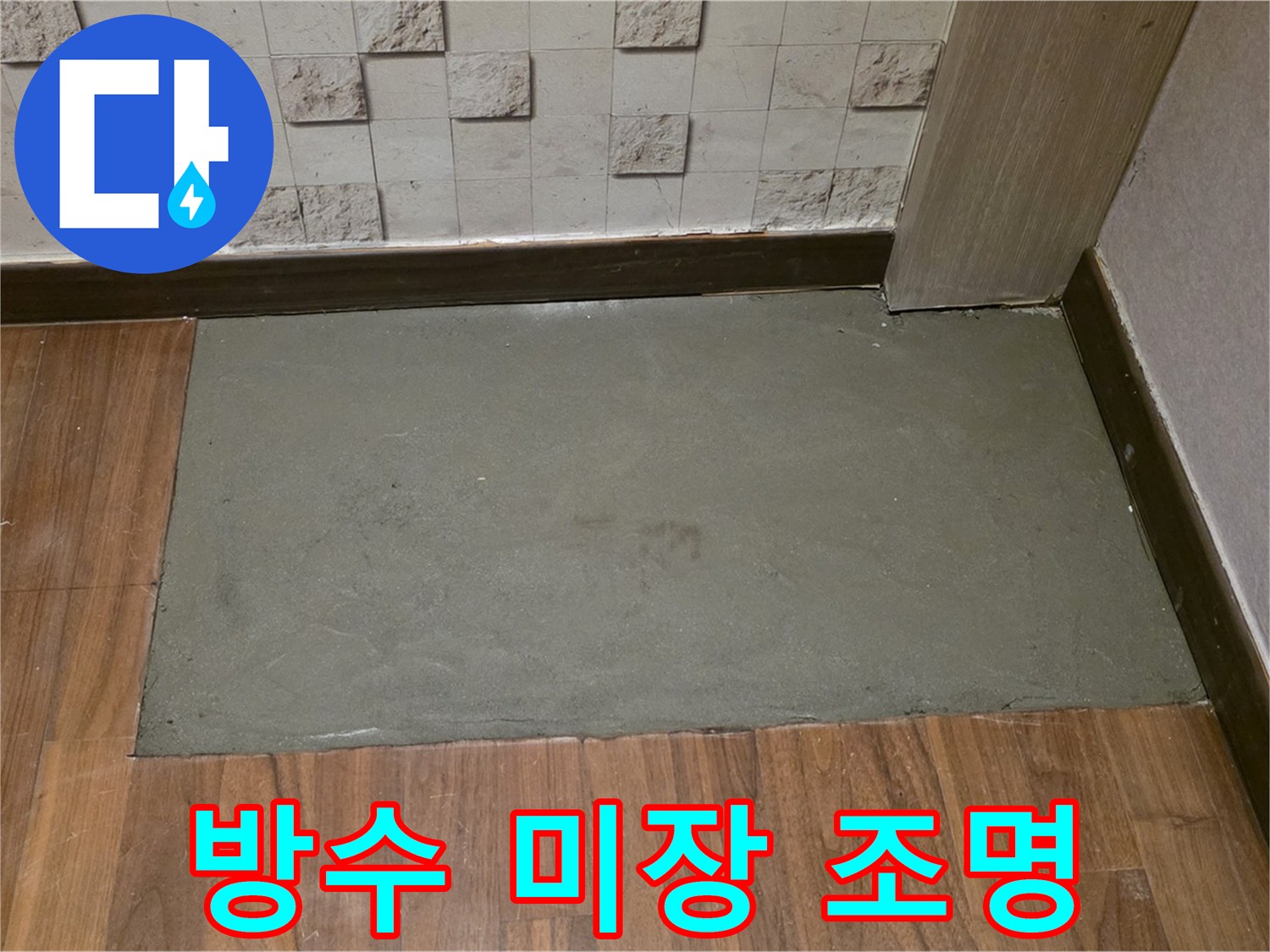 용강동 누수 - 방수 미장 후 은은한 조명으로 아늑한 분위기 연출!
