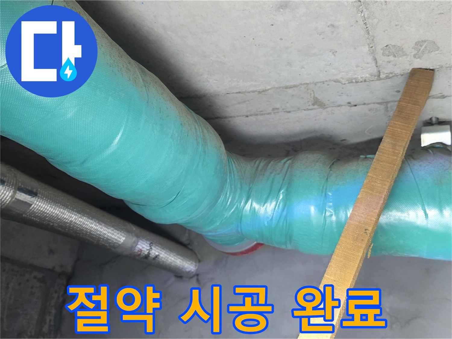 용강동 누수 - 보온재 시공으로 에너지 효율을 높여 난방비 절약을 돕는 모습입니다.