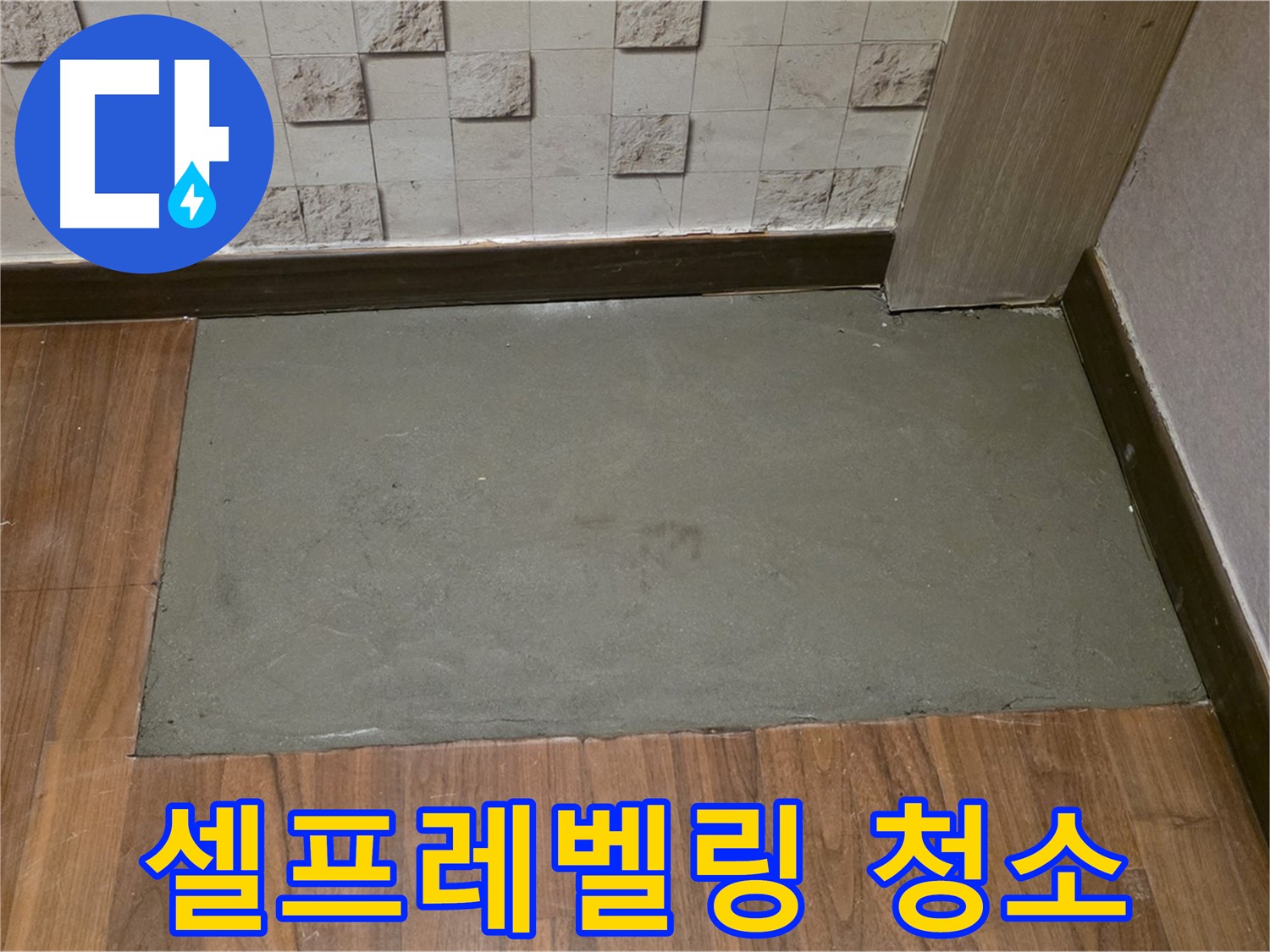 용강동 누수 - 셀프레벨링 후 꼼꼼한 먼지 제거 서비스!