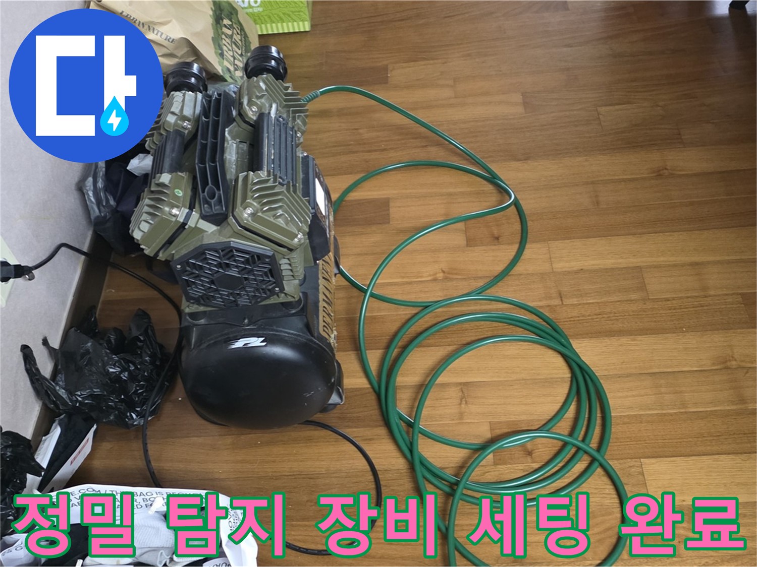 용강동 누수 해결 - 정밀 탐지 장비 완벽 세팅 후 탐지 준비