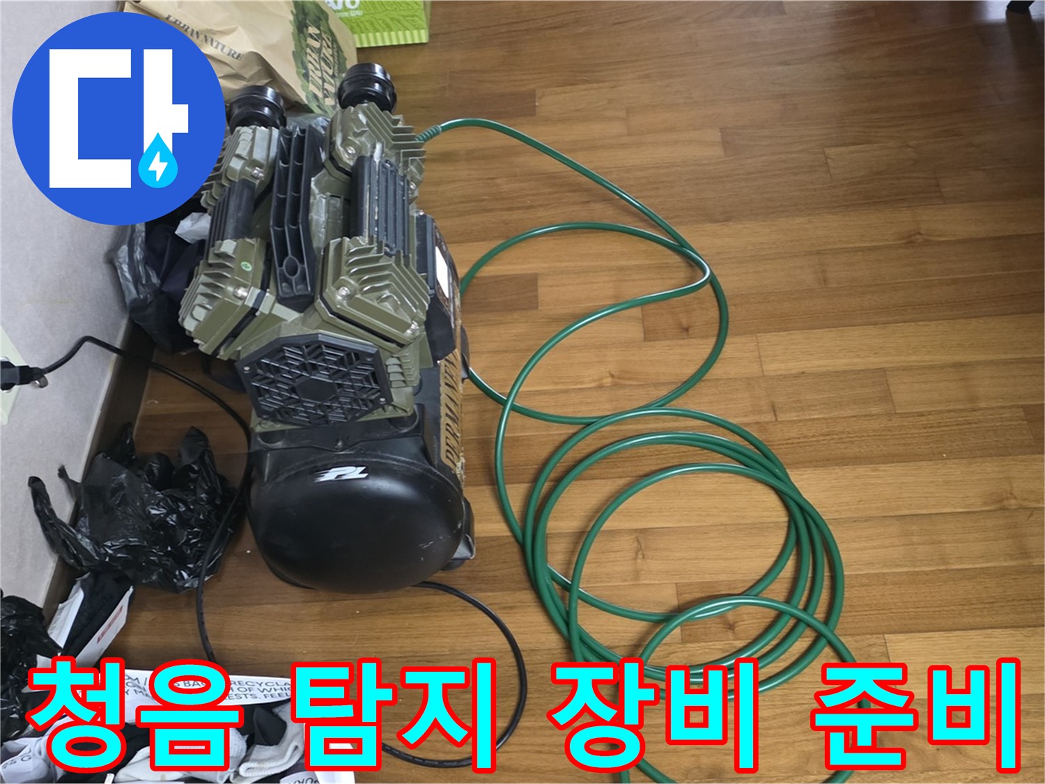 용강동 누수 해결 - 첨단 청음 탐지 장비 준비 완료