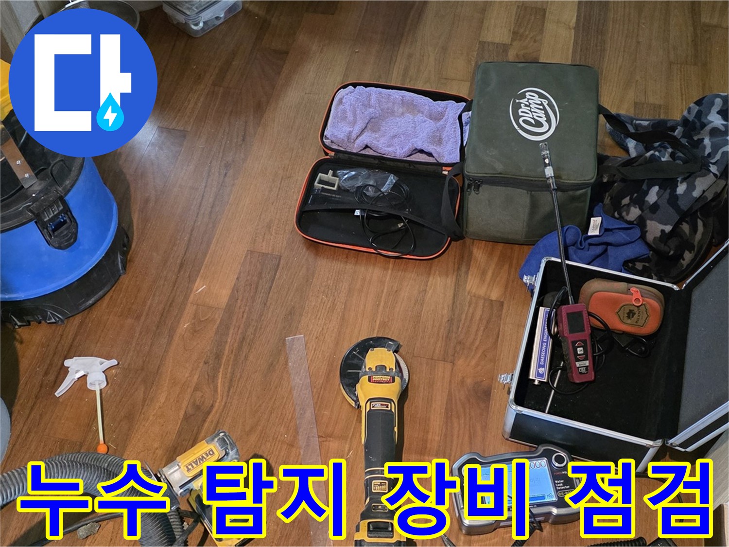 용강동 누수 해결을 위한 누수 탐지 장비 완벽 점검 - 신속한 탐지를 위해 모든 장비를 꼼꼼하게 점검합니다.