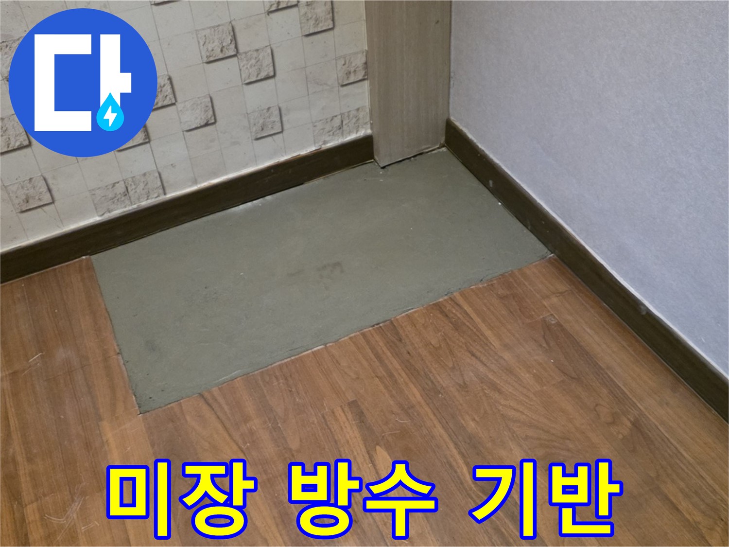 용강동 누수 - 현대홈타운 204동, 미장으로 튼튼한 방수 기반을 만들었습니다! 이제 누수 걱정 끝!