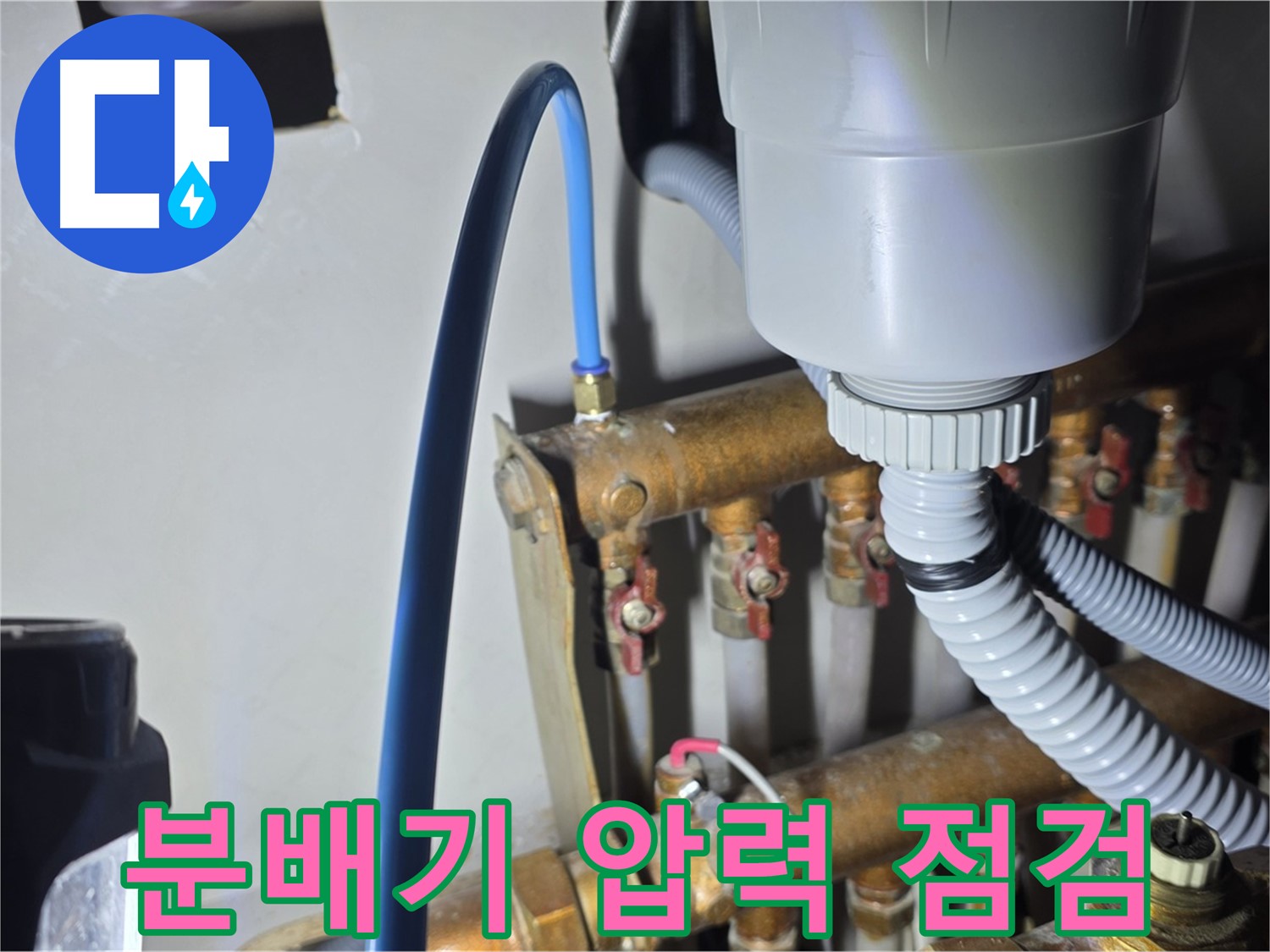 용강동 누수 - 현대홈타운 난방 분배기 연결 부위 압력 꼼꼼하게 점검