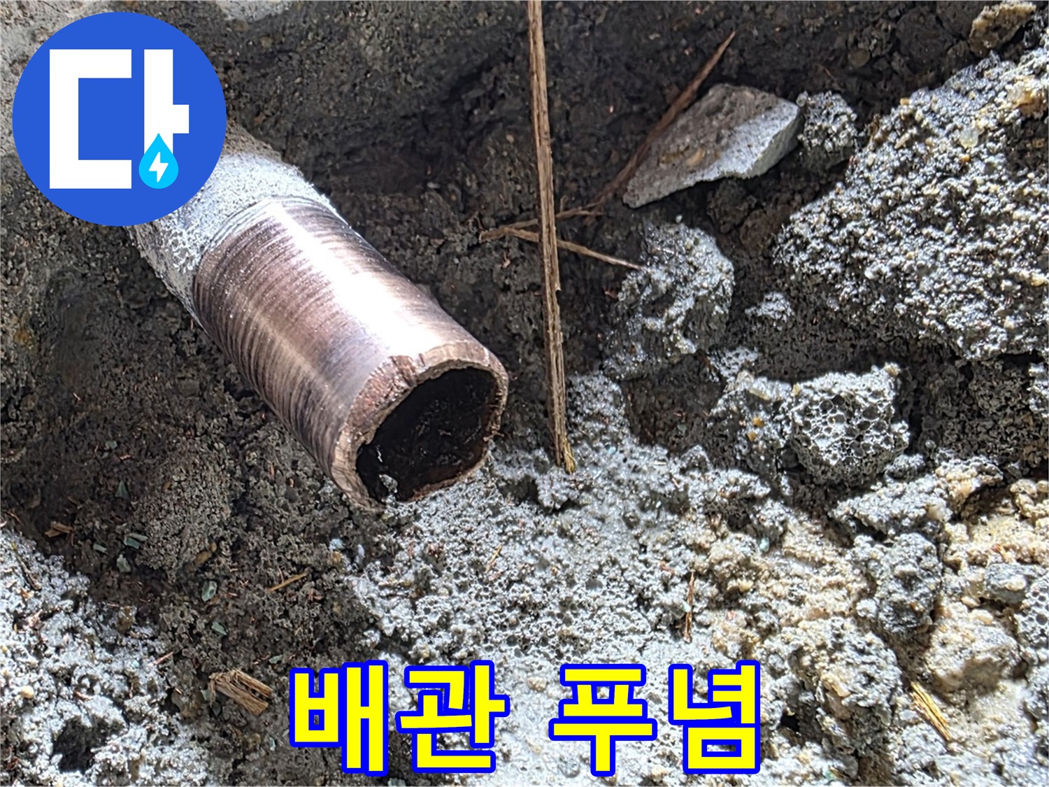 용강동 누수 현장 - 낡은 배관의 씁쓸한 푸념을 듣고 마포 누수 해결사가 속 시원한 솔루션을 제공합니다.
