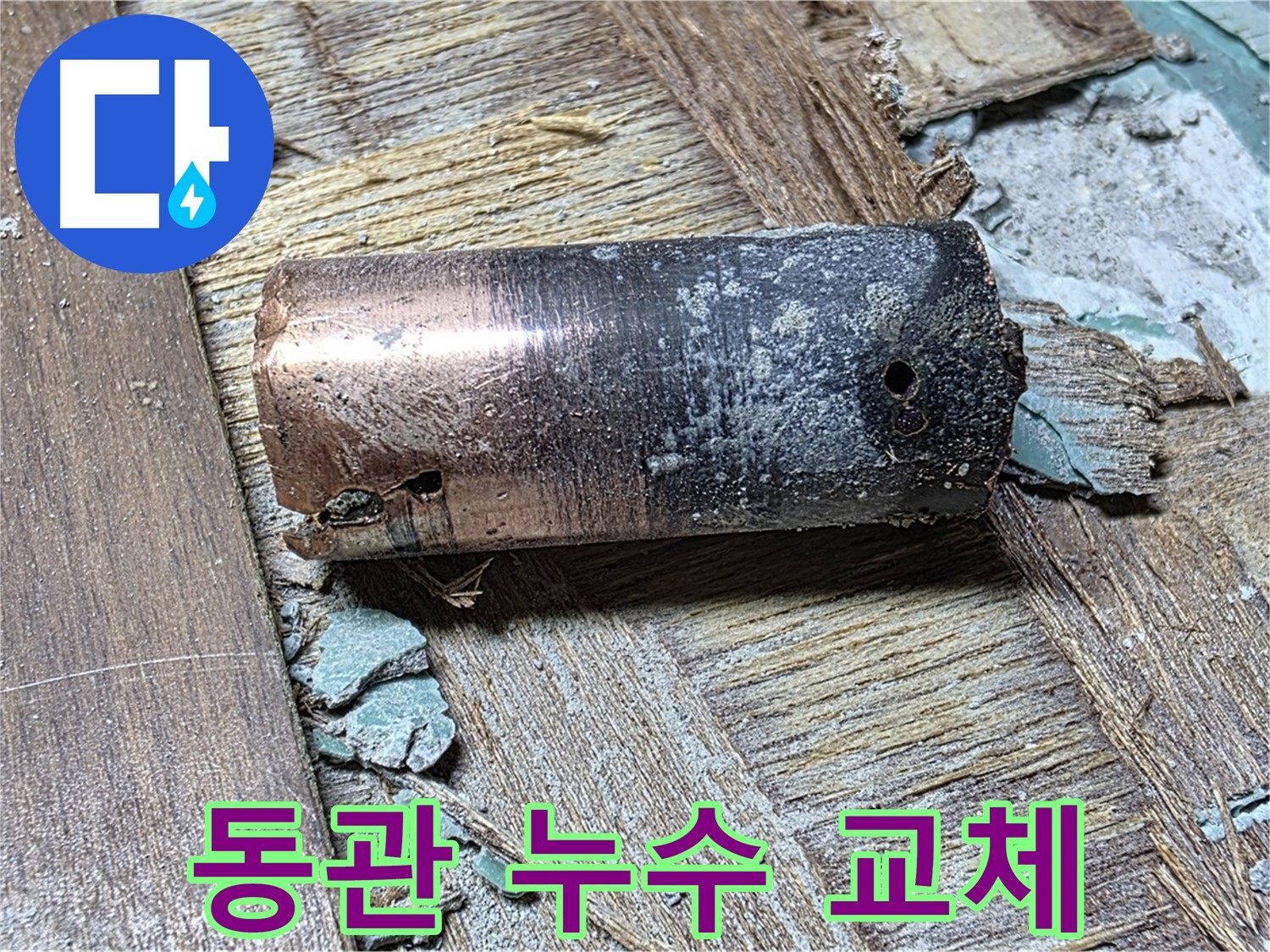 용강동 누수 - 부식된 동관 - 누수 문제의 주된 원인을 보여주는 이미지