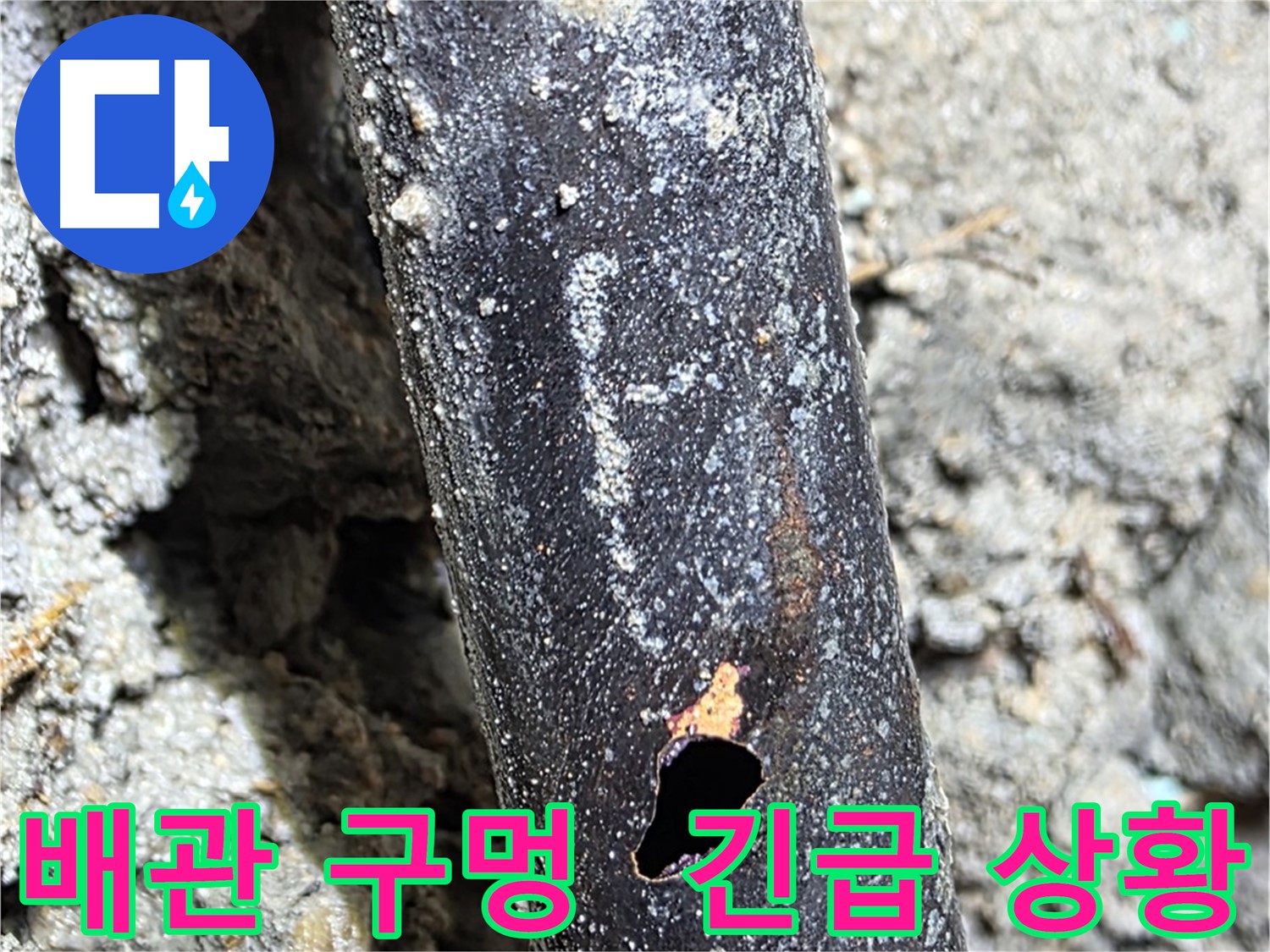 용강동 누수 현장 - 배관에 구멍이 생겨 누수가 발생한 긴급 상황입니다 - 빠른 조치가 필요합니다.