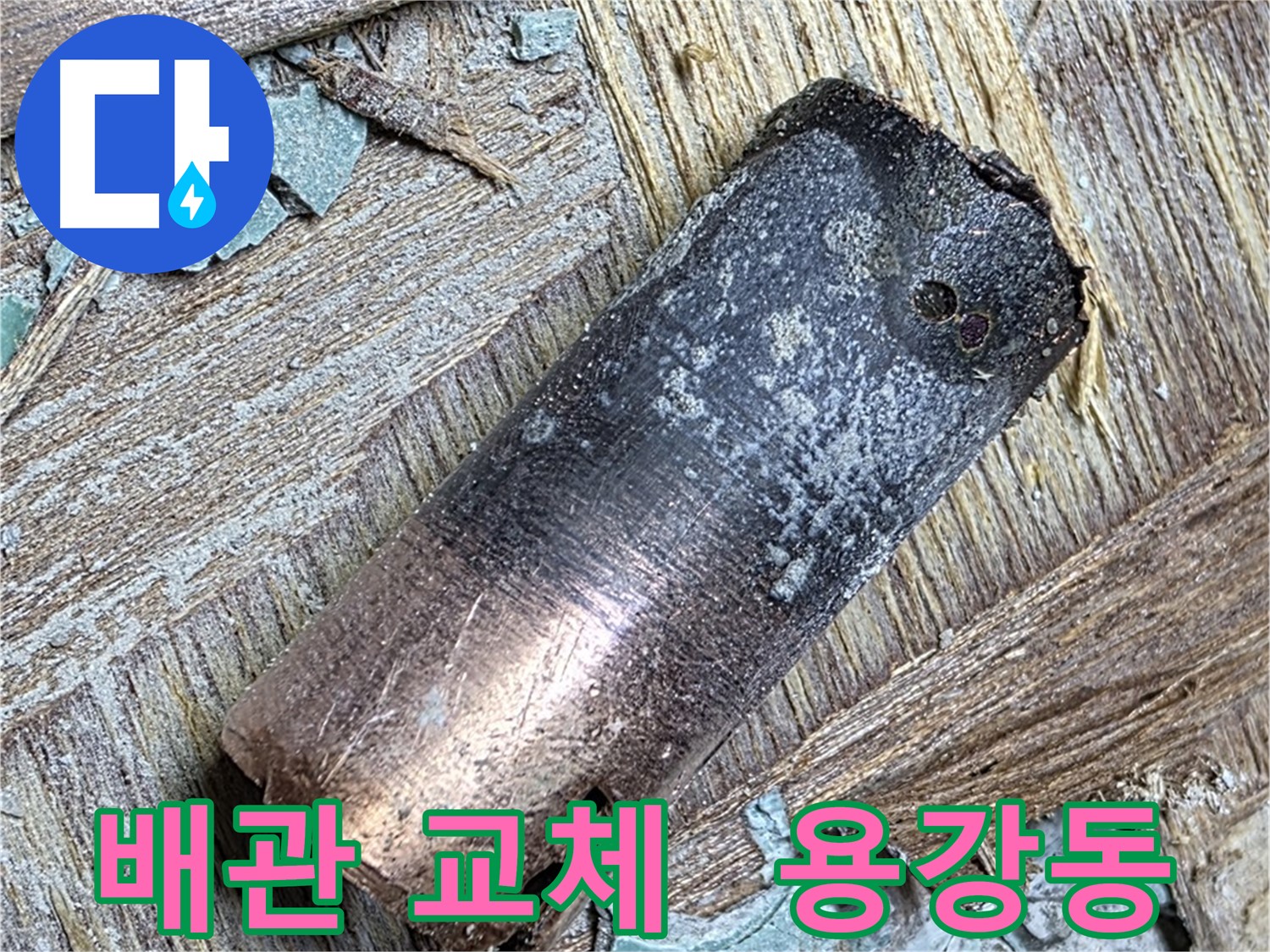 용강동 누수 현장 - 탄 동관을 제거하고 새로운 배관으로 교체하는 과정을 담은 사진입니다.