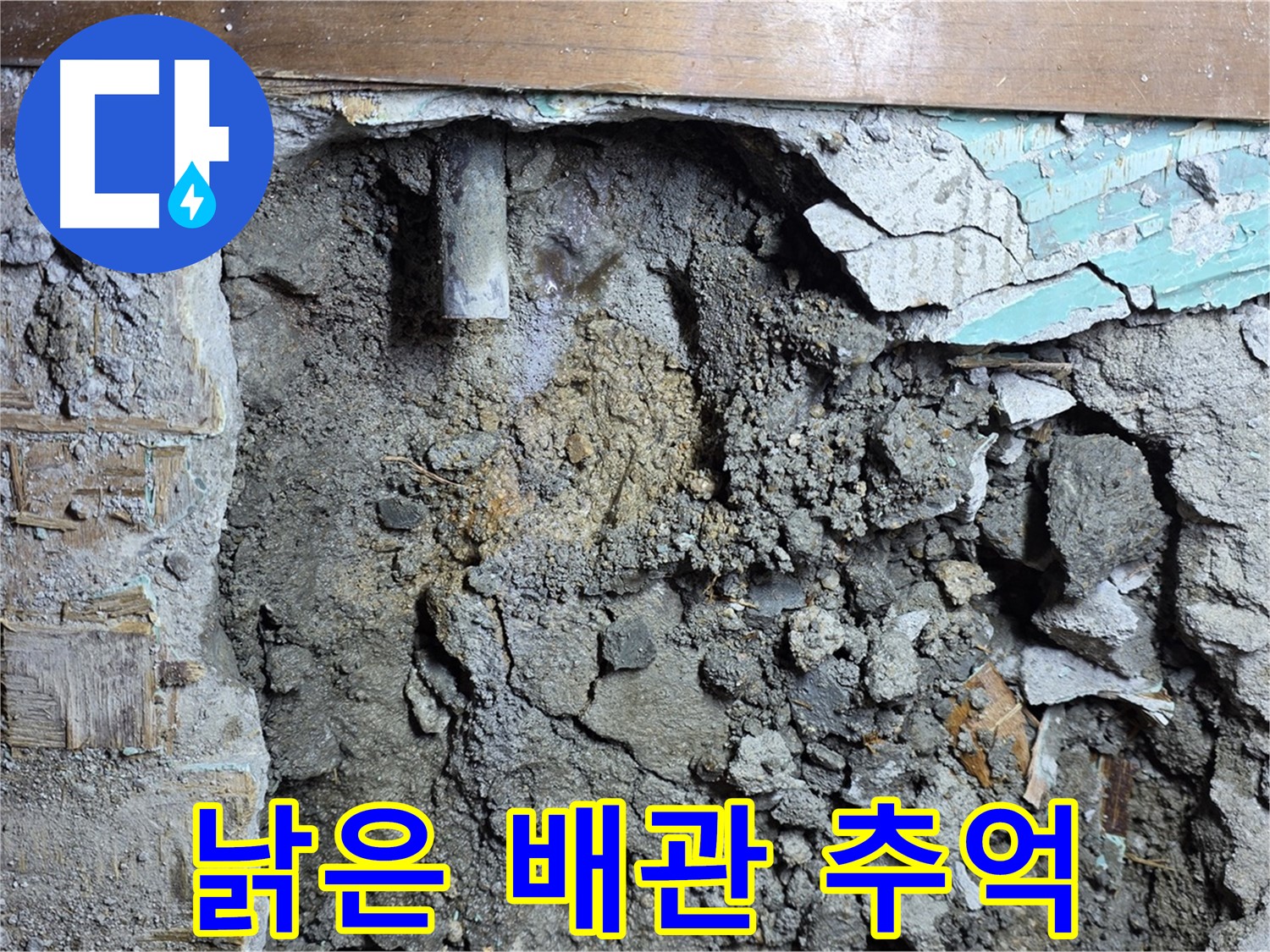 용강동 마포구 현대홈타운 주변 누수 - 낡은 배관, 이제 추억 속으로! - 새 배관으로 교체 완료!