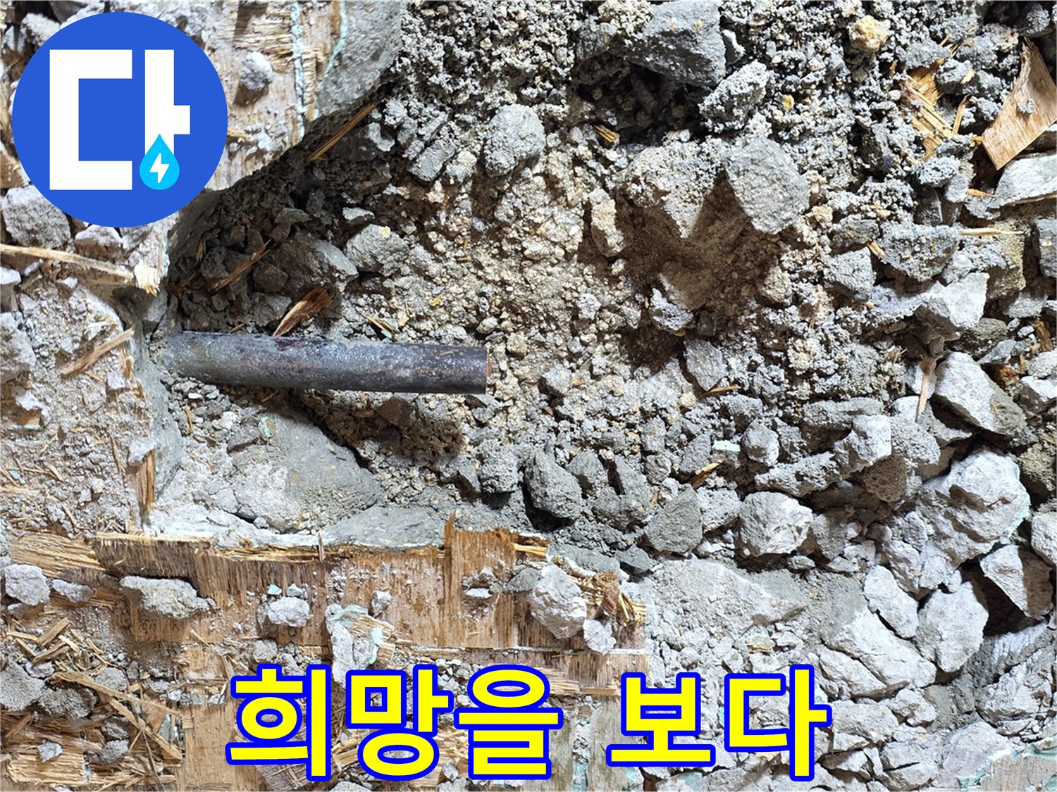 용강동 마포구 현대홈타운 - 콘크리트 속 낡은 배관, 멈춰버린 시간의 흔적을 넘어 새로운 희망을 엿봅니다.