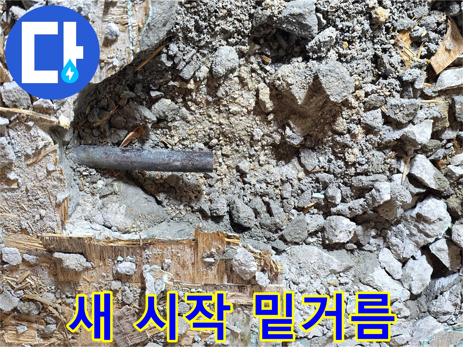용강동 마포구 현대홈타운 - 콘크리트 속 낡은 배관, 새로운 시작을 위한 밑거름이 되어줍니다.