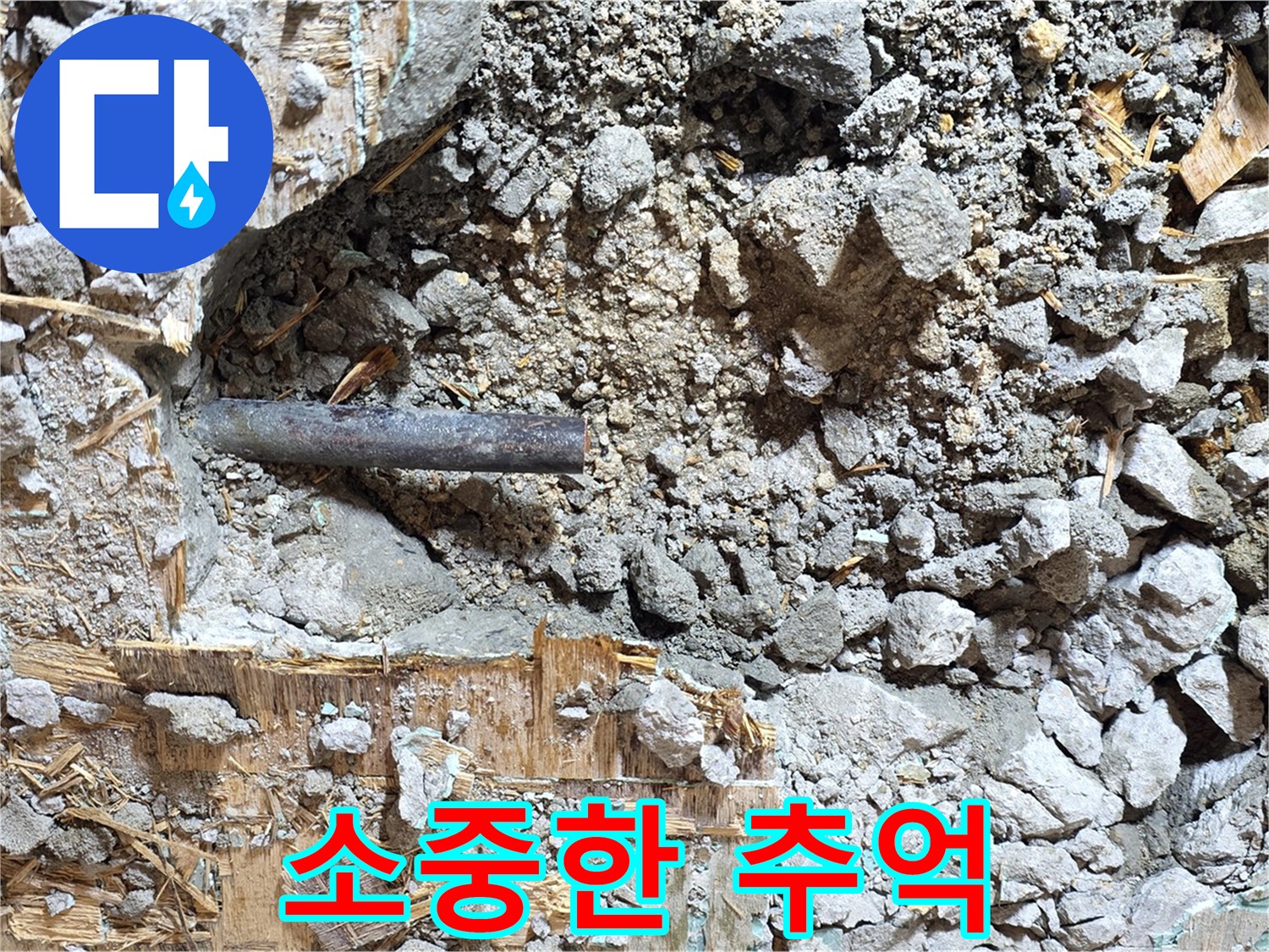 용강동 마포구 현대홈타운 - 콘크리트 속 낡은 배관, 영원히 잊혀지지 않을 아픔과 소중한 추억을 함께 간직합니다.