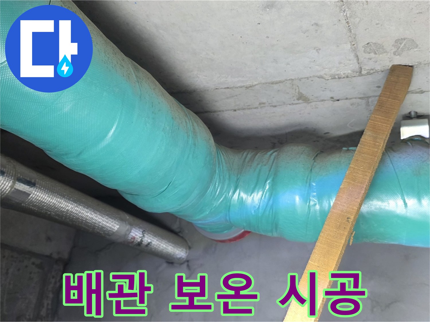 용강동 배관 누수 - 누수 해결 후 배관에 보온 시공을 하여 재발을 방지하는 모습입니다.
