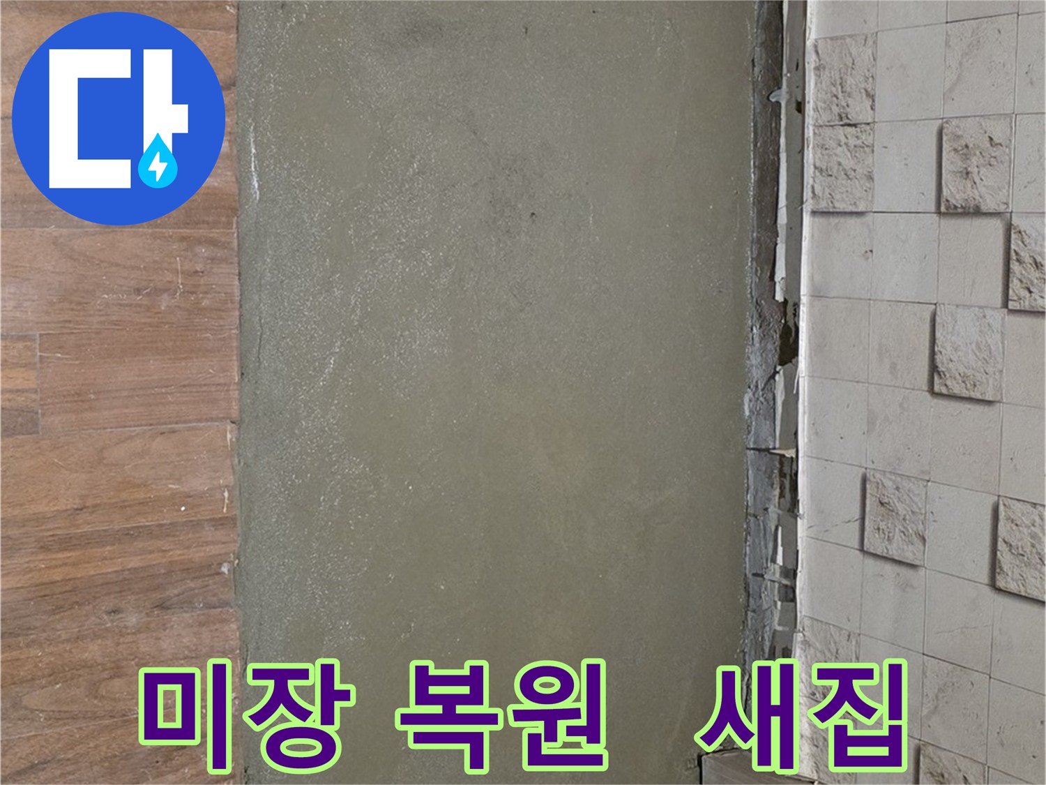 용강동 아파트 누수 공사 후 미장으로 감쪽같이 복원되어 새집처럼 변신! - 누수 흔적은 이제 안녕!